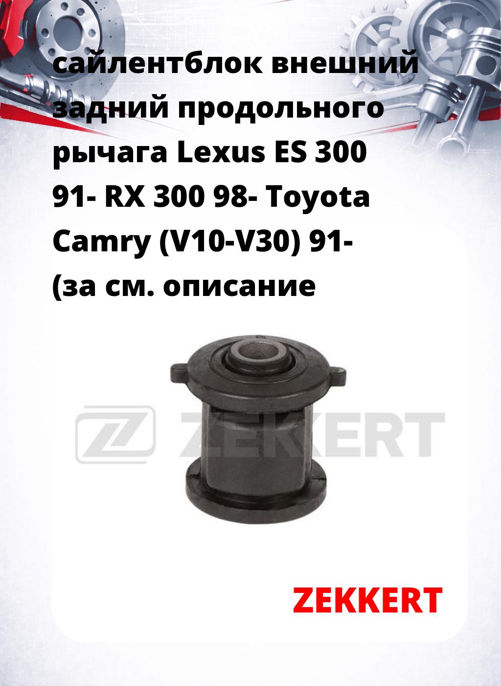 сайлентблок внешний задний продольного рычага Lexus ES 300 91- RX 300 98- Toyota Camry (V10-V30) 91- (за