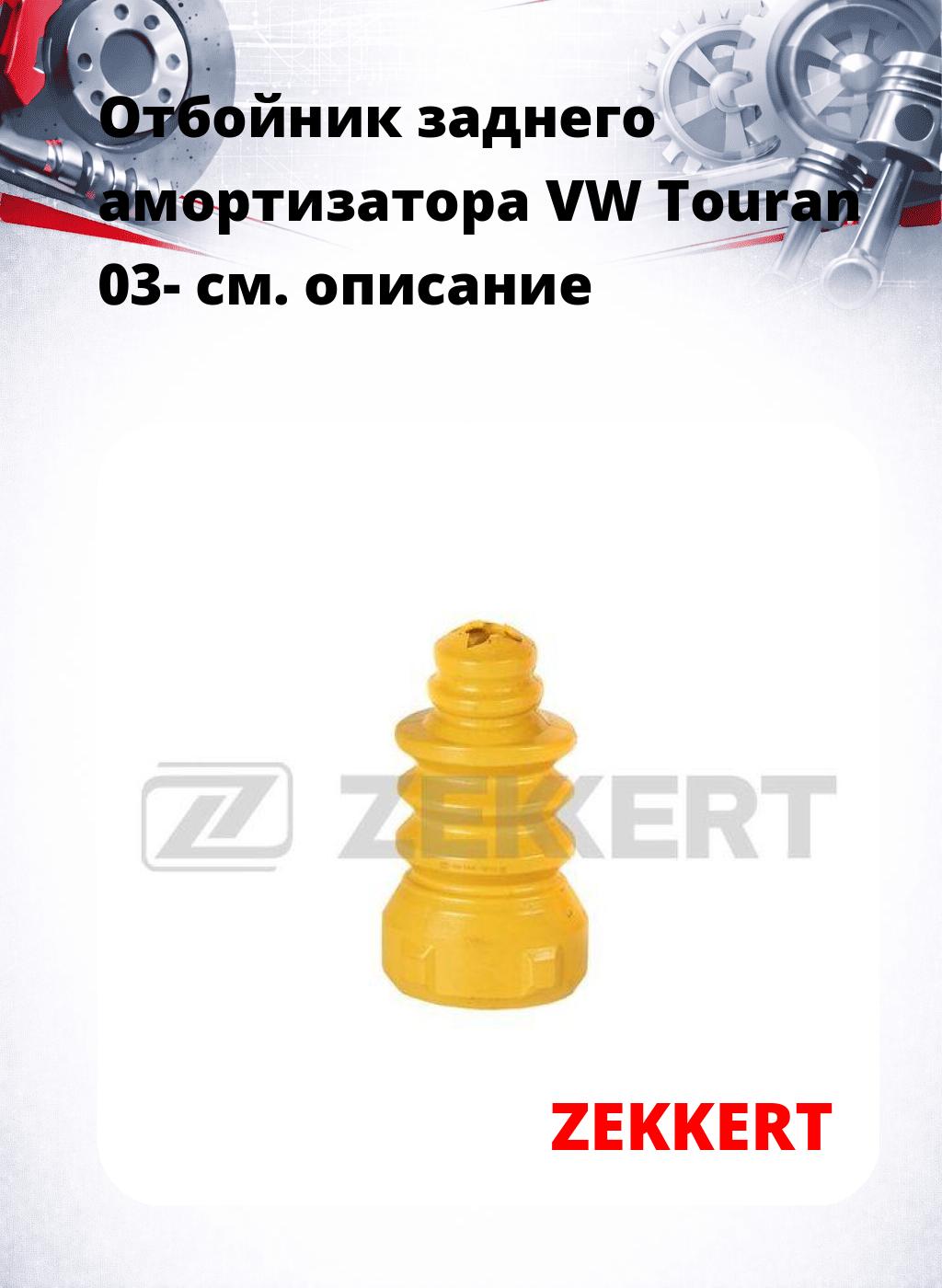 Отбойник заднего амортизатора VW Touran 03-