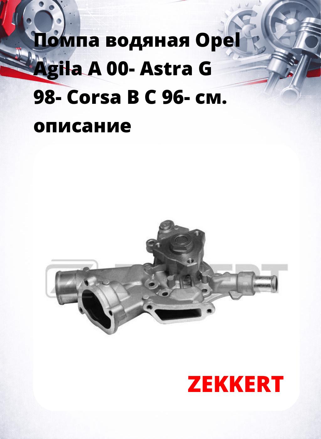 Помпа водяная Opel Agila A 00-  Astra G 98-  Corsa B  C 96-