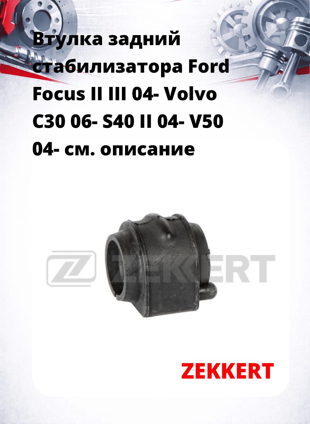 Втулка задний стабилизатора Ford Focus II III 04- Volvo C30 06- S40 II 04- V50 04-