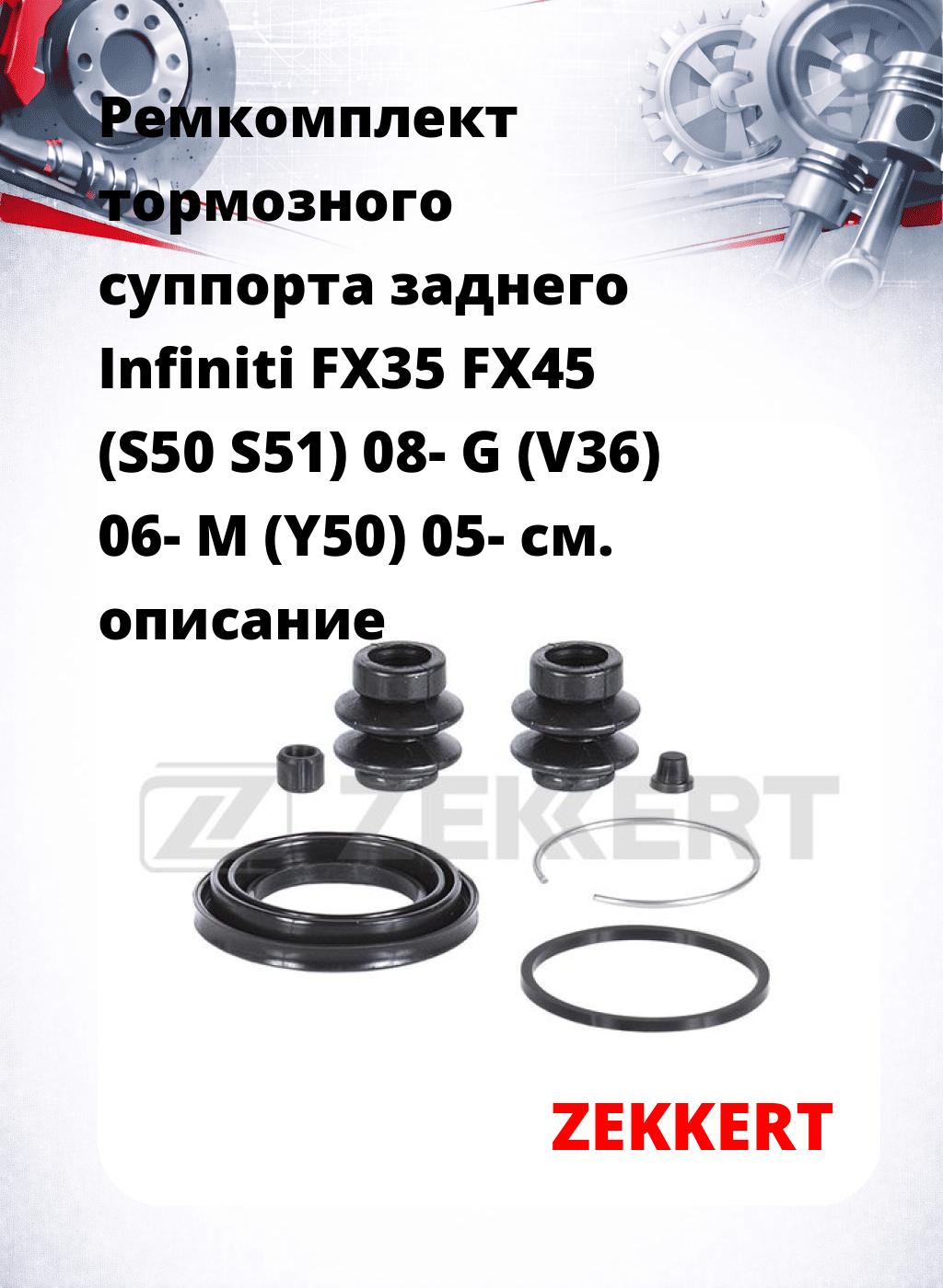 Ремкомплект тормозного суппорта заднего Infiniti FX35 FX45 (S50 S51) 08- G (V36) 06- M (Y50) 05-