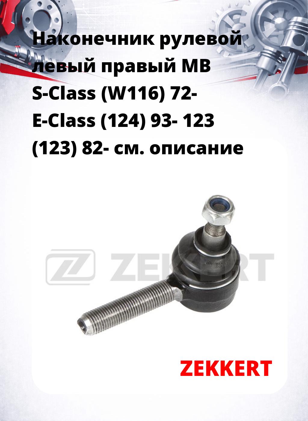 Наконечник рулевой левый  правый MB S-Class (W116) 72- E-Class (124) 93- 123 (123) 82-