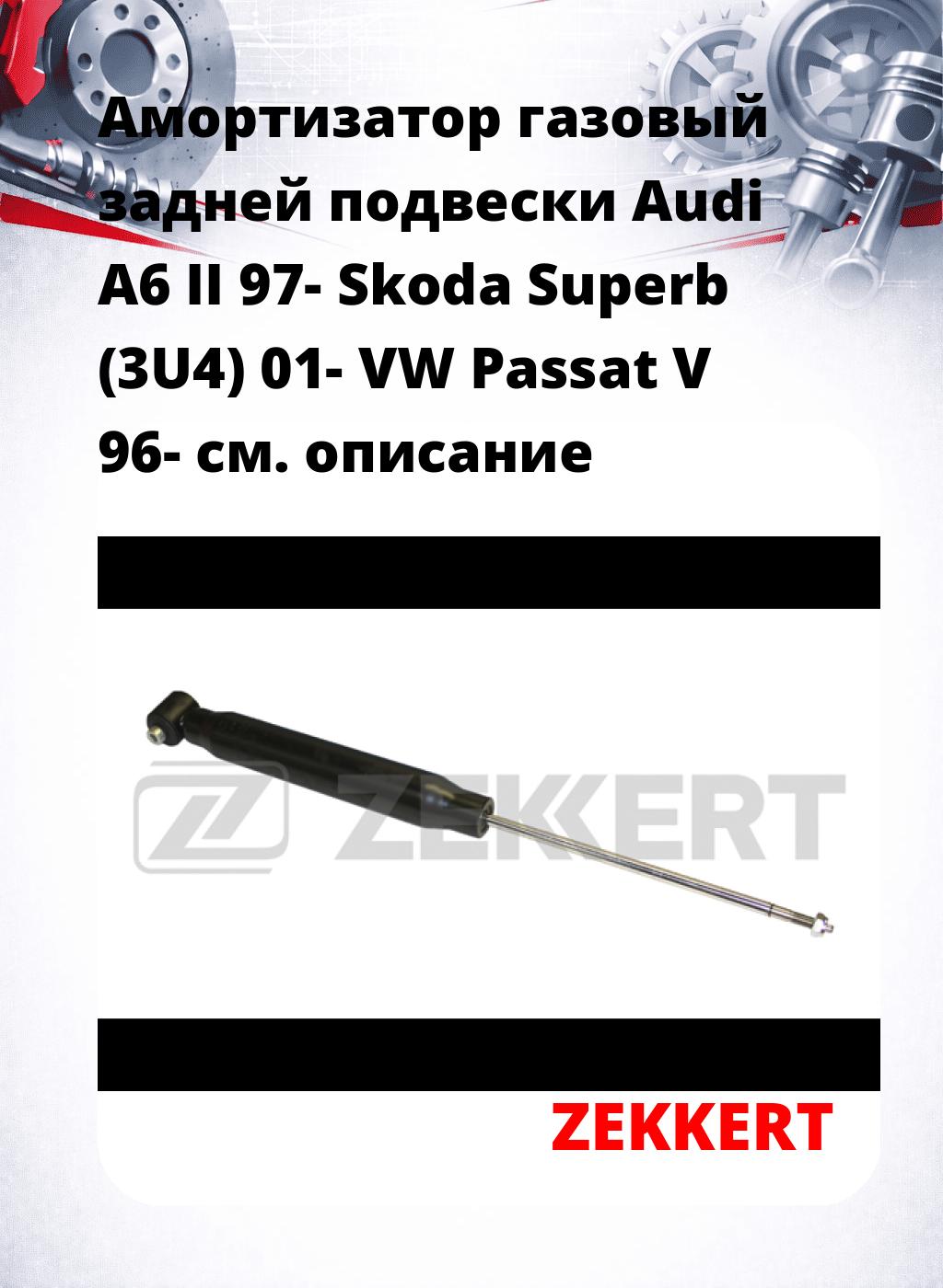 Амортизатор газовый задней подвески Audi A6 II 97-  Skoda Superb (3U4) 01-  VW Passat V 96-