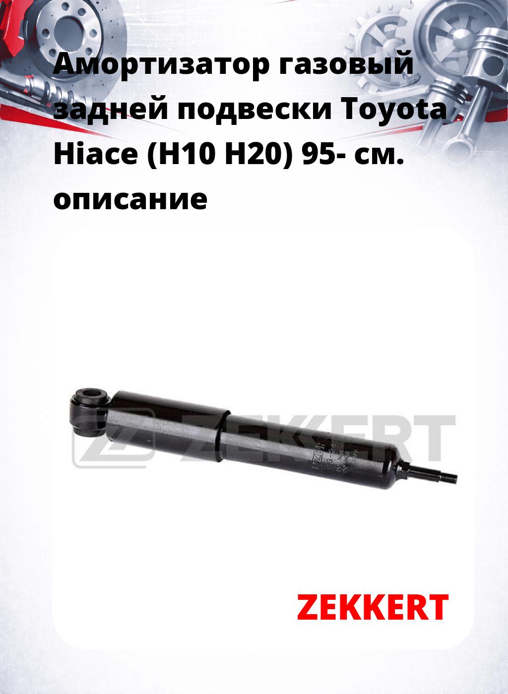 Амортизатор газовый задней подвески Toyota Hiace (H10  H20) 95-