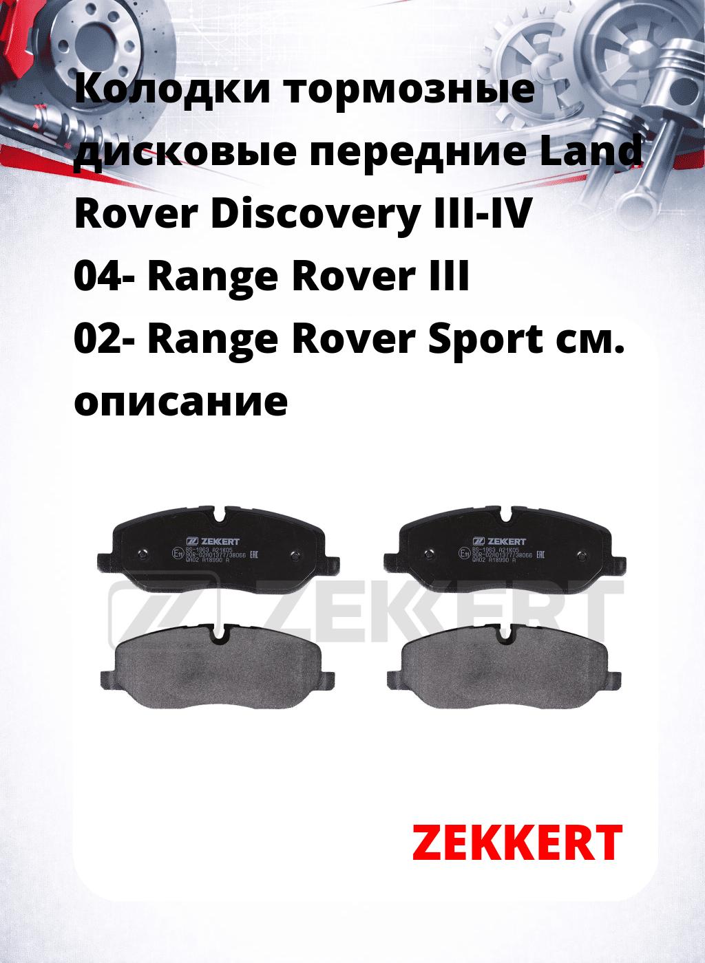 Колодки тормозные дисковые передние Land Rover Discovery III-IV 04-  Range Rover III 02-  Range Rover Sport 