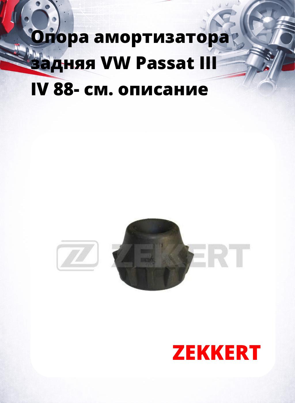 Опора амортизатора задняя VW Passat III IV 88-
