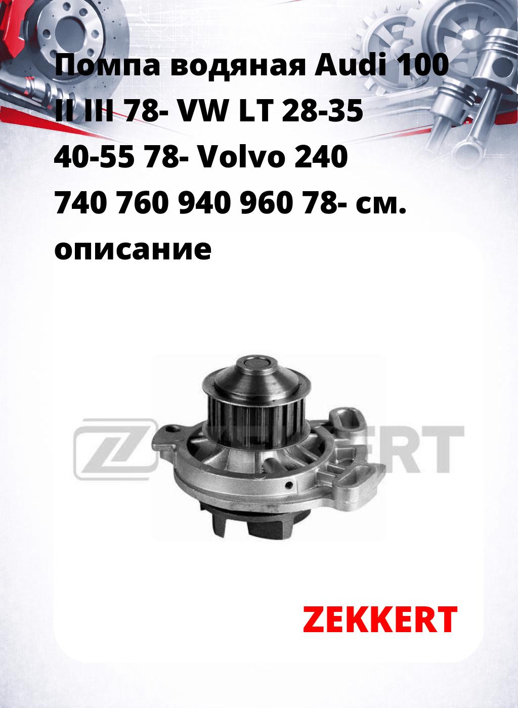 Помпа водяная Audi 100 II  III 78-  VW LT 28-35  40-55 78-  Volvo 240  740  760  940  960 78-