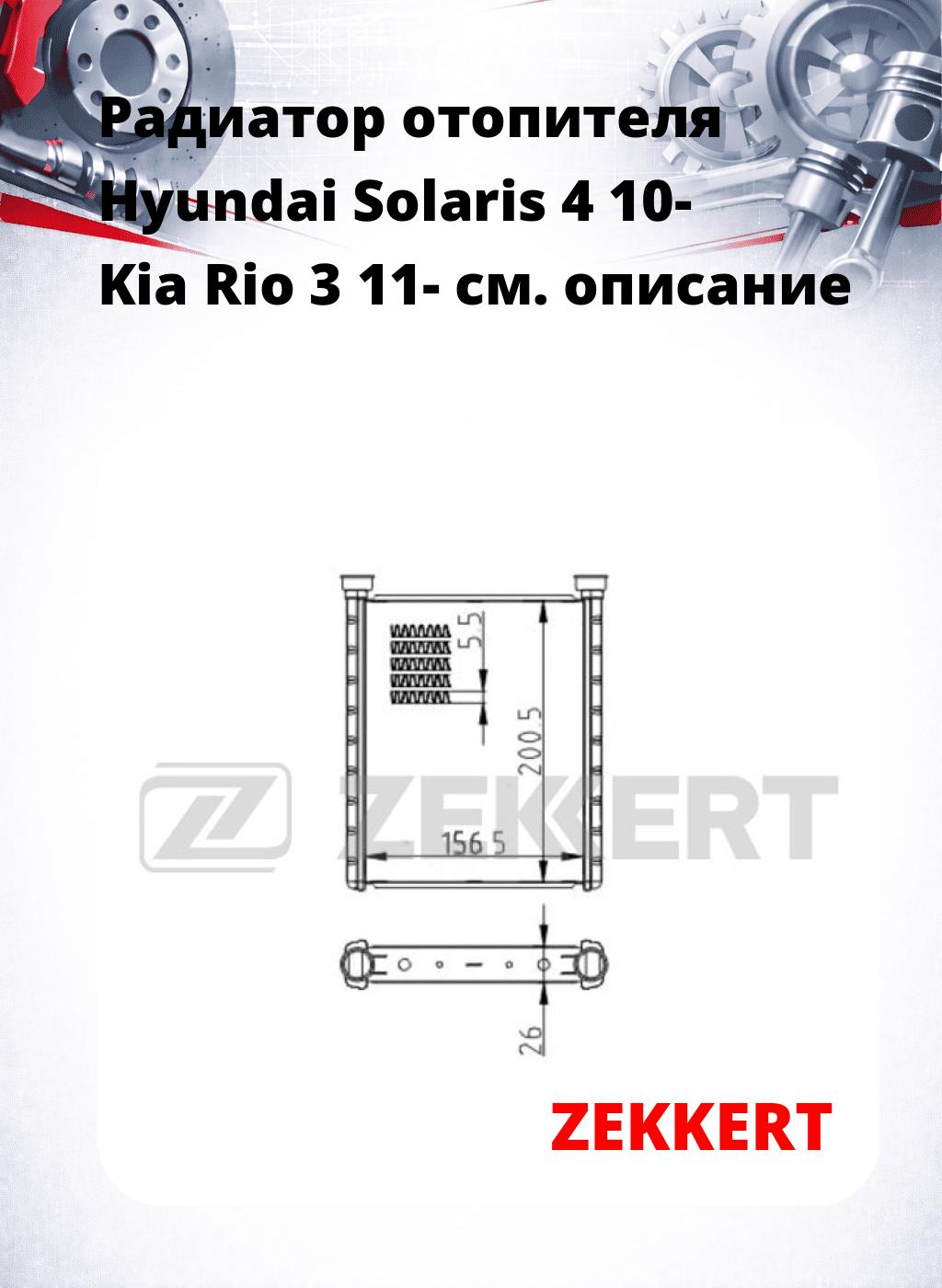 Радиатор отопителя Hyundai Solaris 4 10- Kia Rio 3 11-