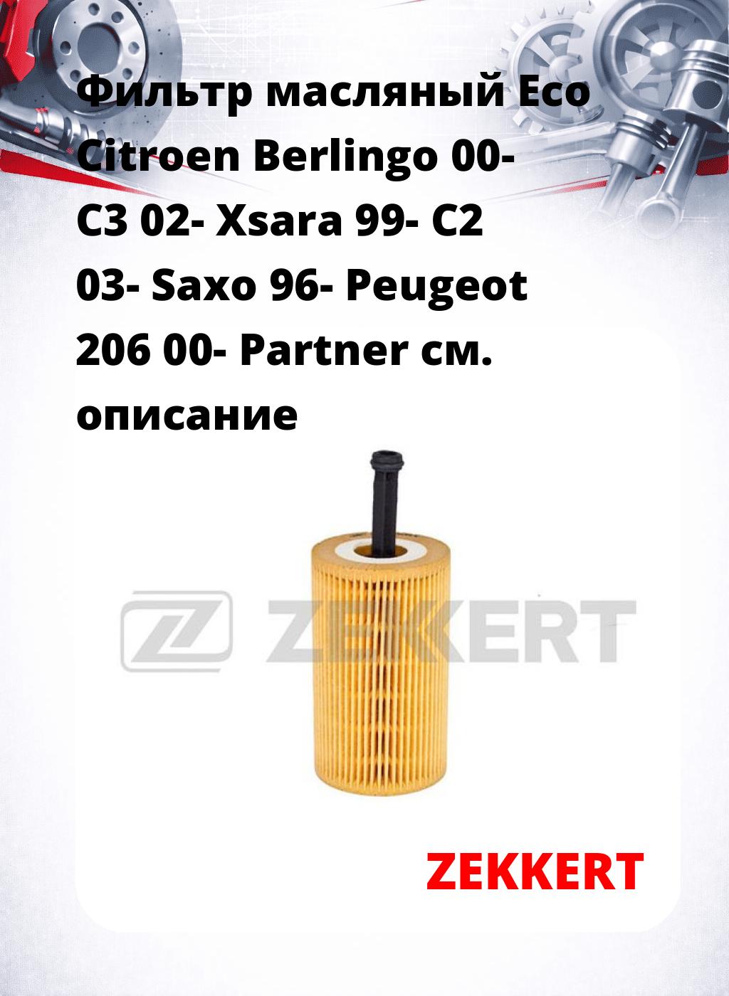 Фильтр масляный Eco Citroen Berlingo 00- C3 02- Xsara 99- C2 03- Saxo 96- Peugeot 206 00- Partner