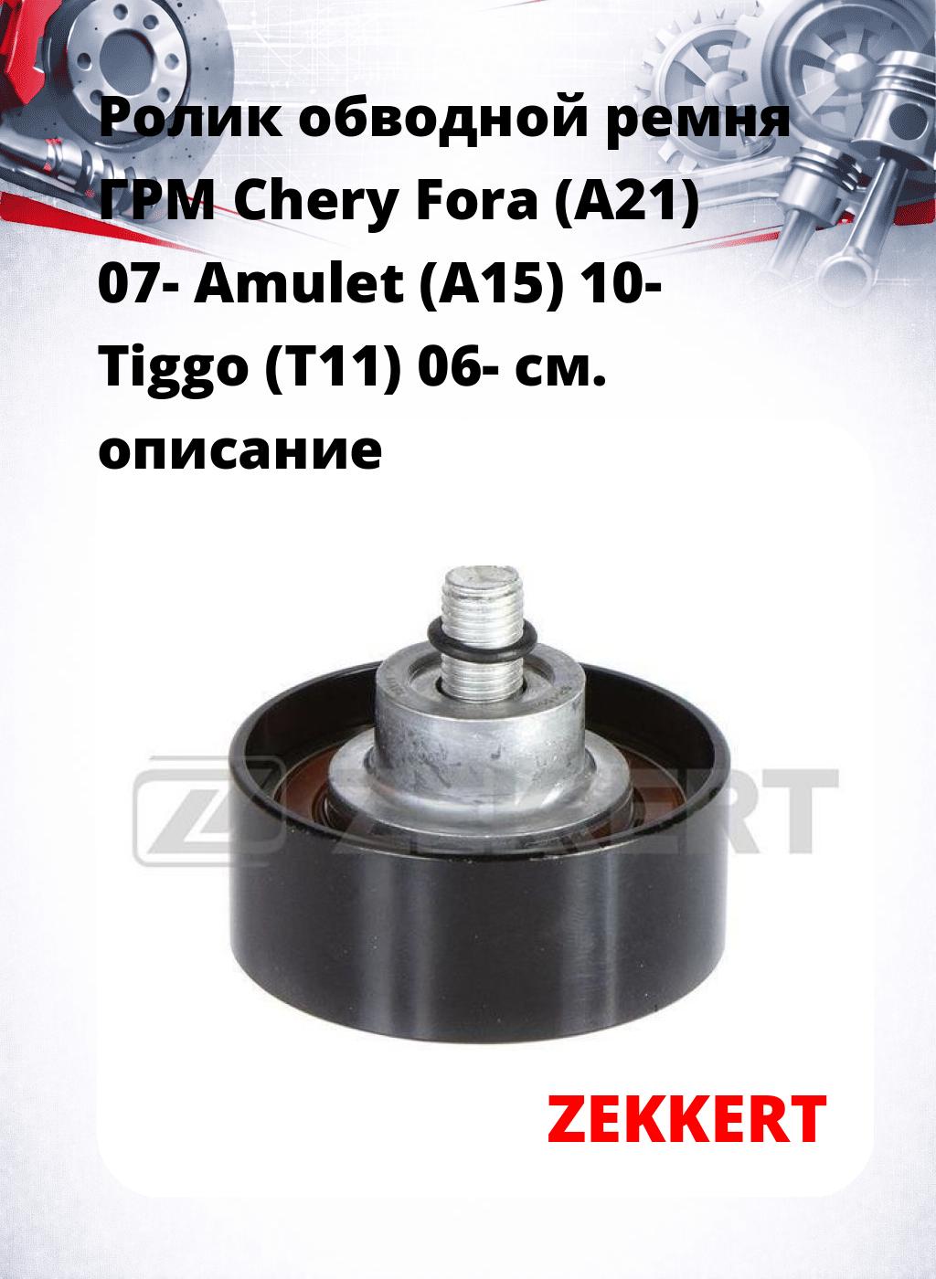Ролик обводной ремня ГРМ Chery Fora (A21) 07- Amulet (A15) 10- Tiggo (T11) 06-