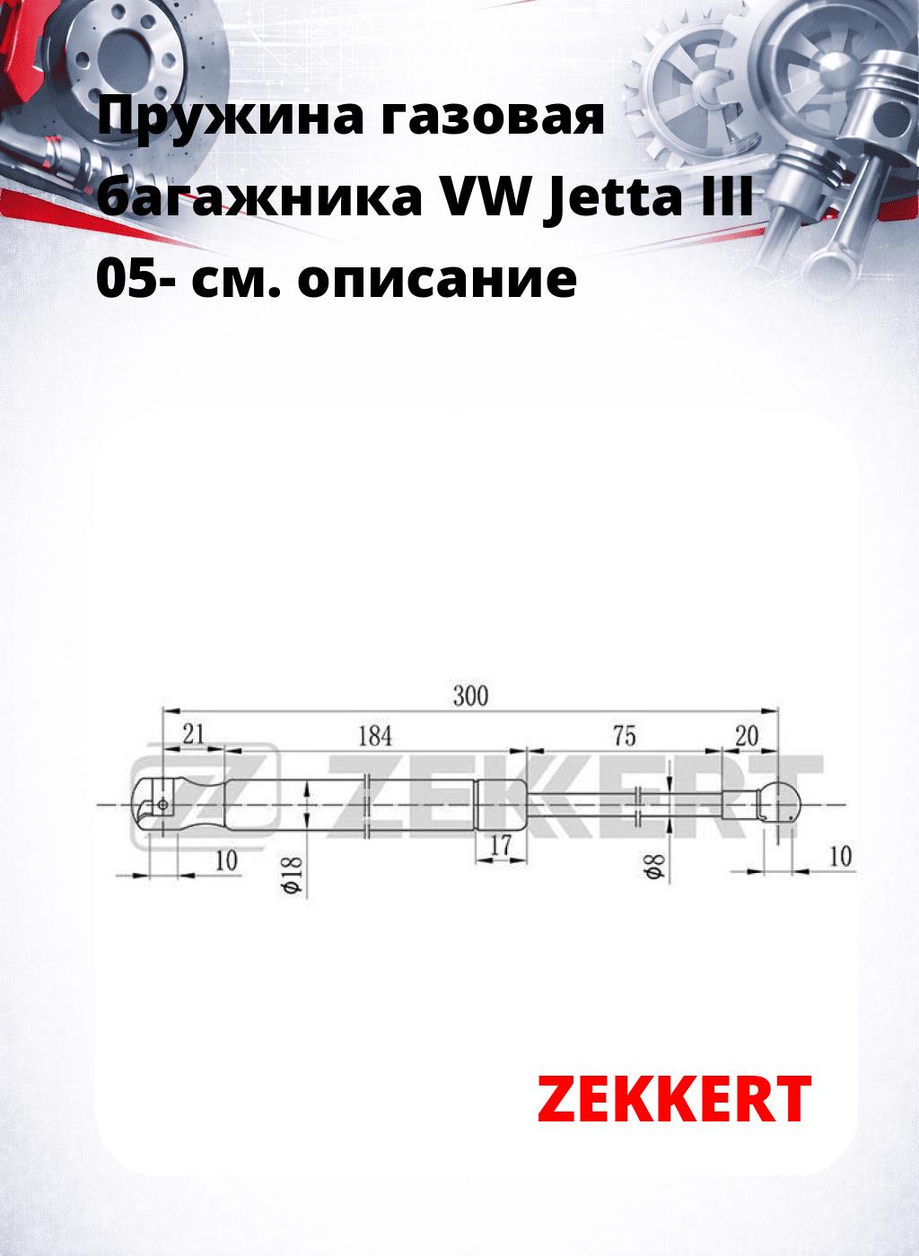 Пружина газовая багажника VW Jetta III 05-