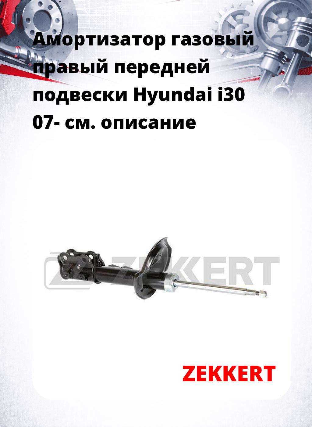 Амортизатор газовый правый передней подвески Hyundai i30 07-