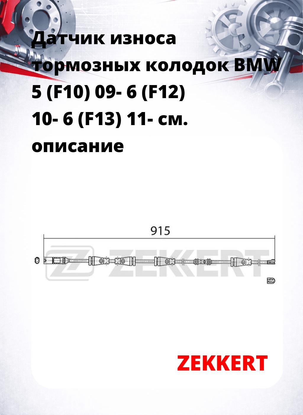 Датчик износа тормозных колодок BMW 5 (F10) 09-  6 (F12) 10-  6 (F13) 11-
