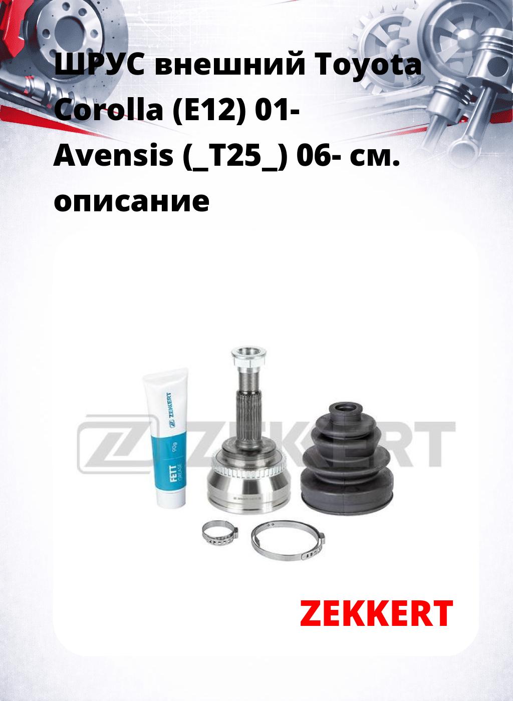 ШРУС внешний Toyota Corolla (E12) 01-  Avensis (_T25_) 06-