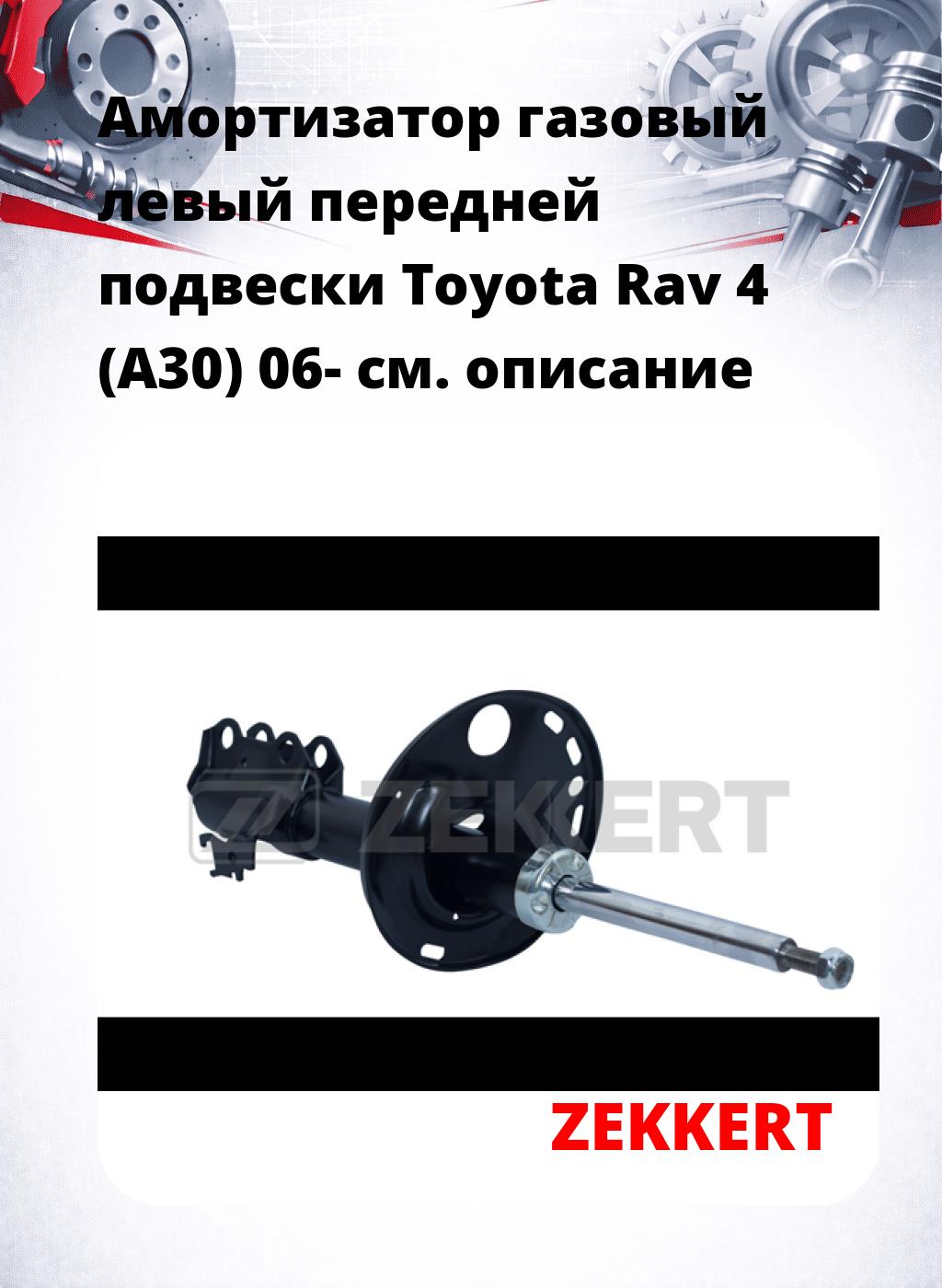 Амортизатор газовый левый передней подвески Toyota Rav 4 (A30) 06-
