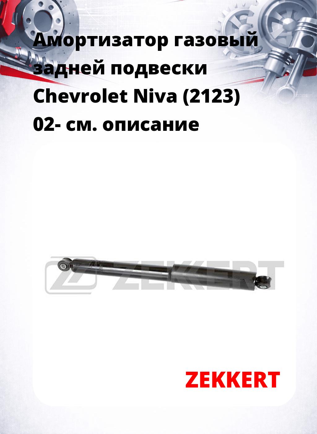 Амортизатор газовый задней подвески Chevrolet Niva (2123) 02-