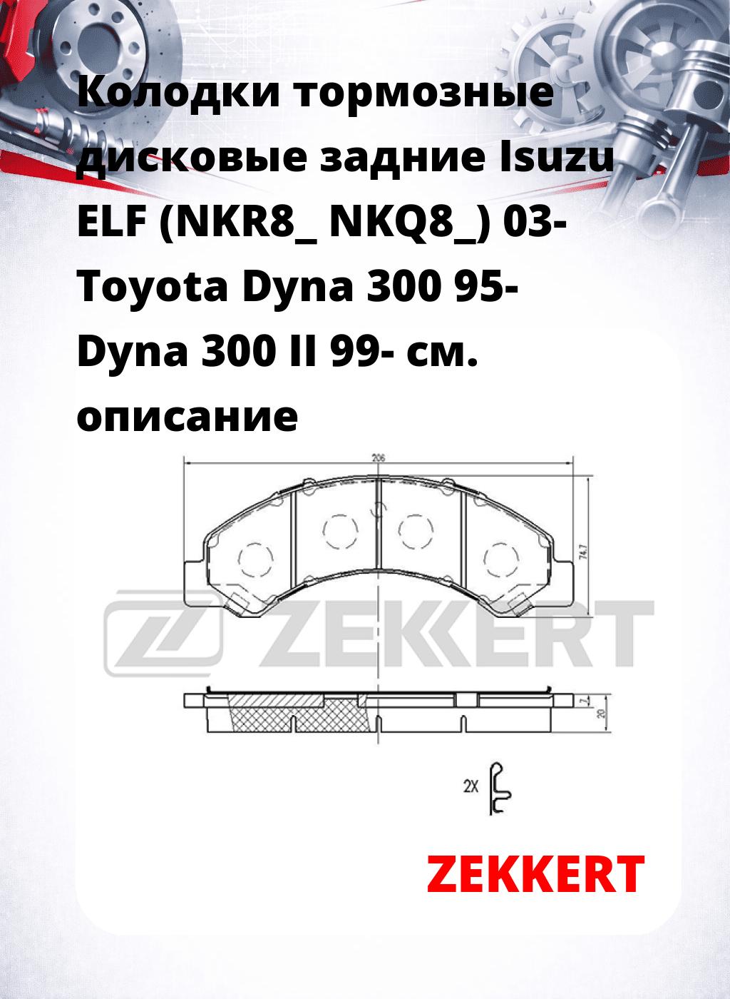 Колодки тормозные дисковые задние Isuzu ELF (NKR8_  NKQ8_) 03-  Toyota Dyna 300 95-  Dyna 300 II 99-