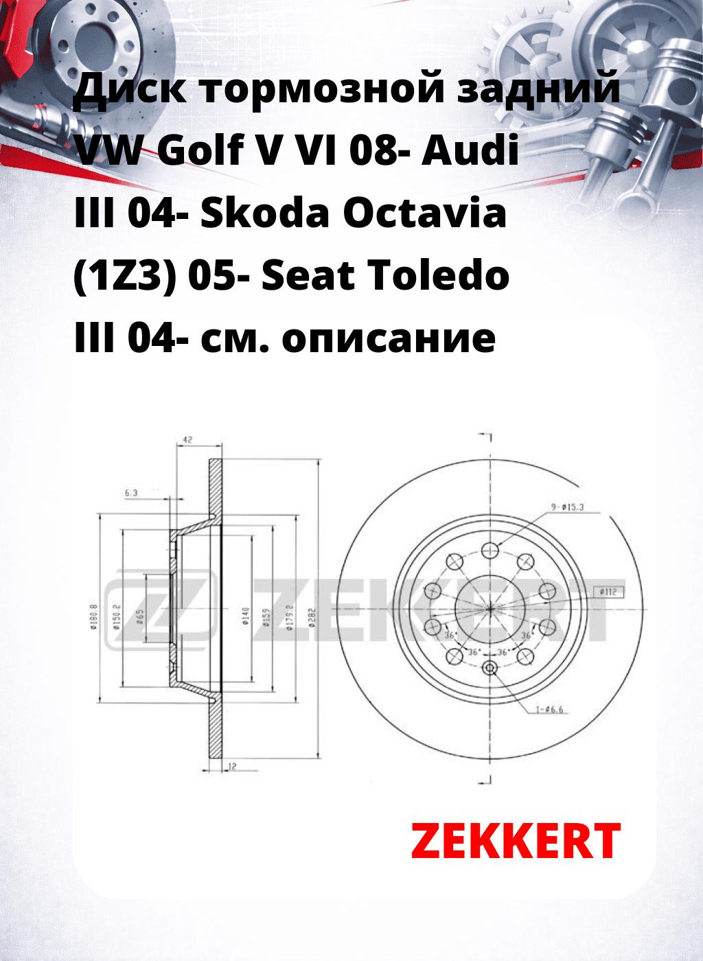 Диск тормозной задний VW Golf V  VI 08-  Audi III 04-  Skoda Octavia (1Z3) 05-  Seat Toledo III 04-