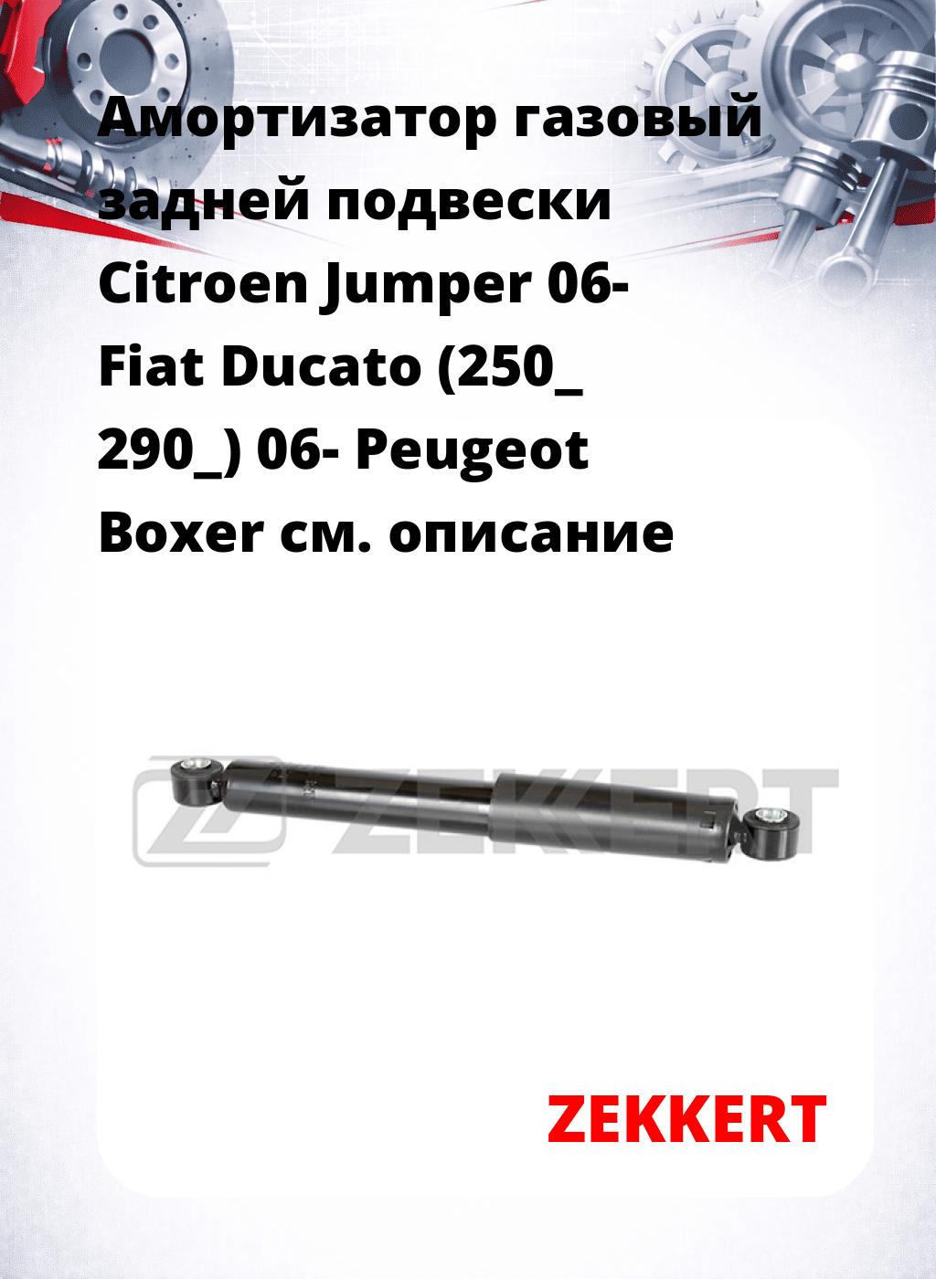Амортизатор газовый задней подвески Citroen Jumper 06-  Fiat Ducato (250_  290_) 06-  Peugeot Boxer
