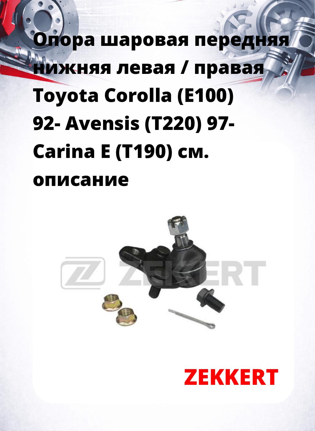 Опора шаровая передняя нижняя левая / правая Toyota Corolla (E100) 92- Avensis (T220) 97- Carina E (T190)