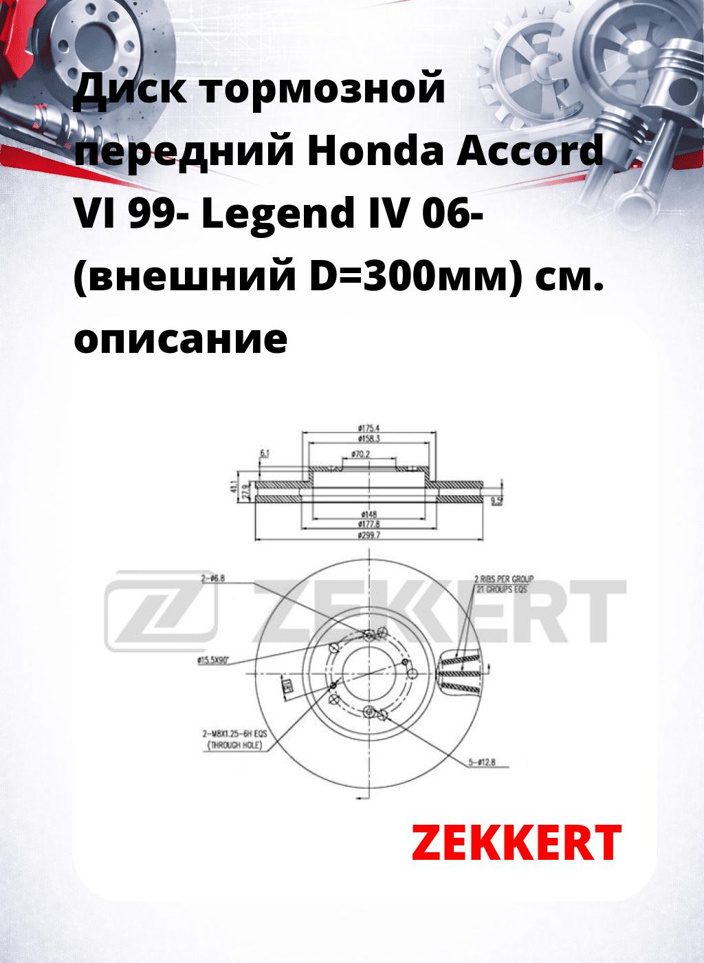 Диск тормозной передний Honda Accord VI 99-  Legend IV 06- (внешний D=300мм)