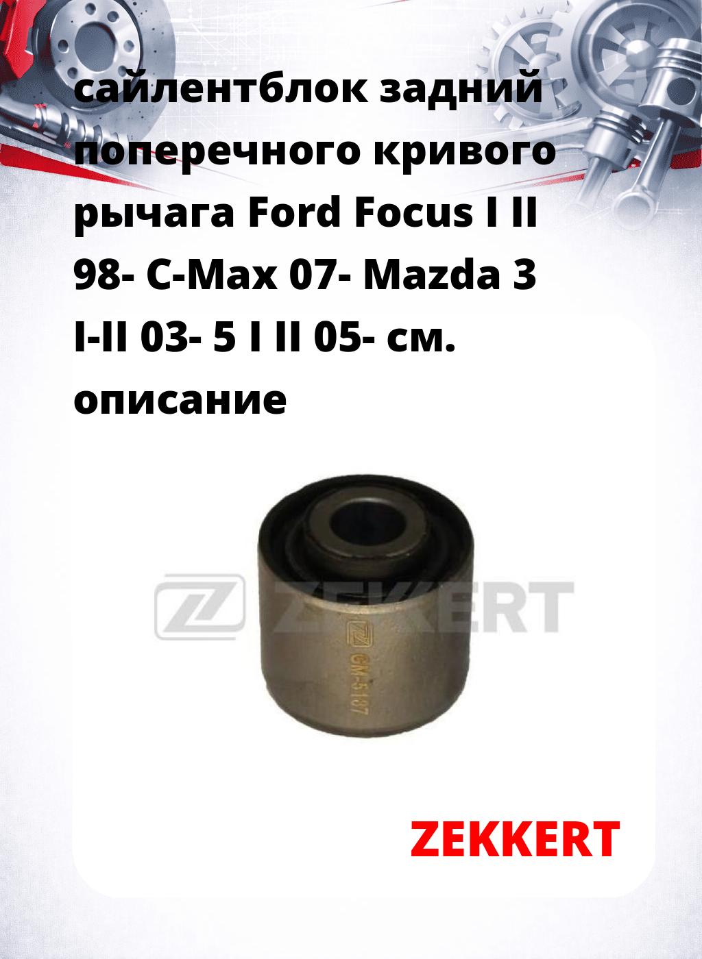 сайлентблок задний поперечного  кривого рычага Ford Focus I II 98- C-Max 07- Mazda 3 I-II 03- 5 I II 05-