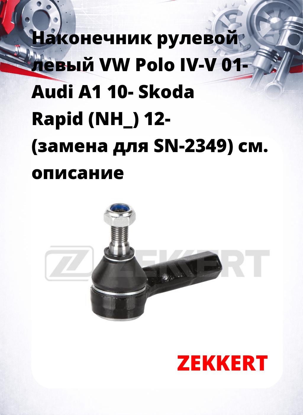 Наконечник рулевой  левый  VW Polo IV-V 01- Audi A1 10- Skoda Rapid (NH_) 12- (замена для SN-2349)