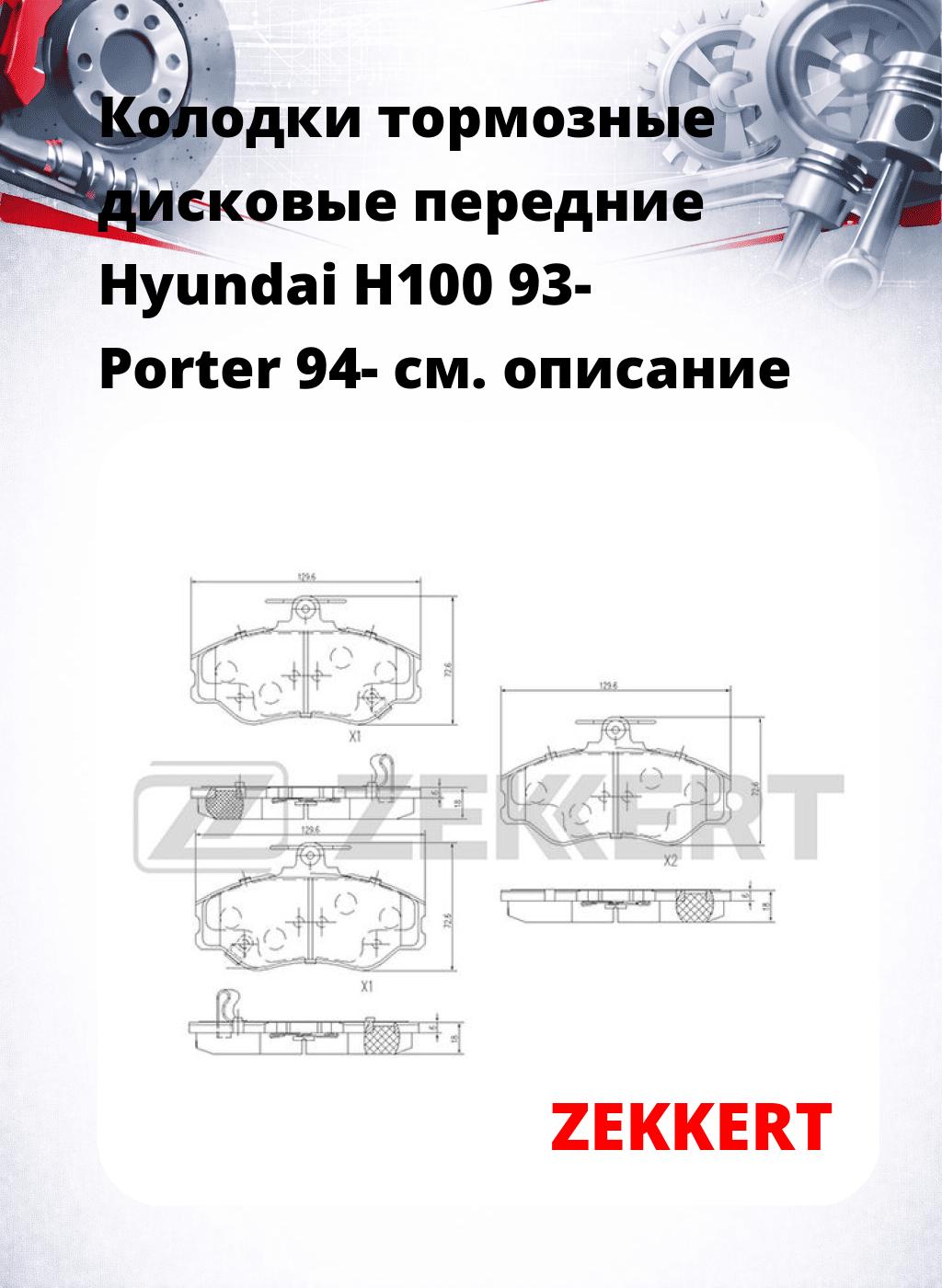 Колодки тормозные дисковые передние Hyundai H100 93-  Porter 94-