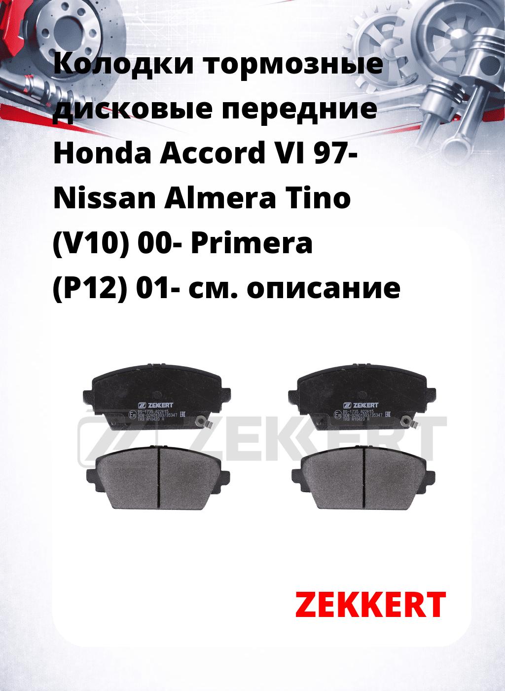 Колодки тормозные дисковые передние Honda Accord VI 97- Nissan Almera Tino (V10) 00- Primera (P12) 01-