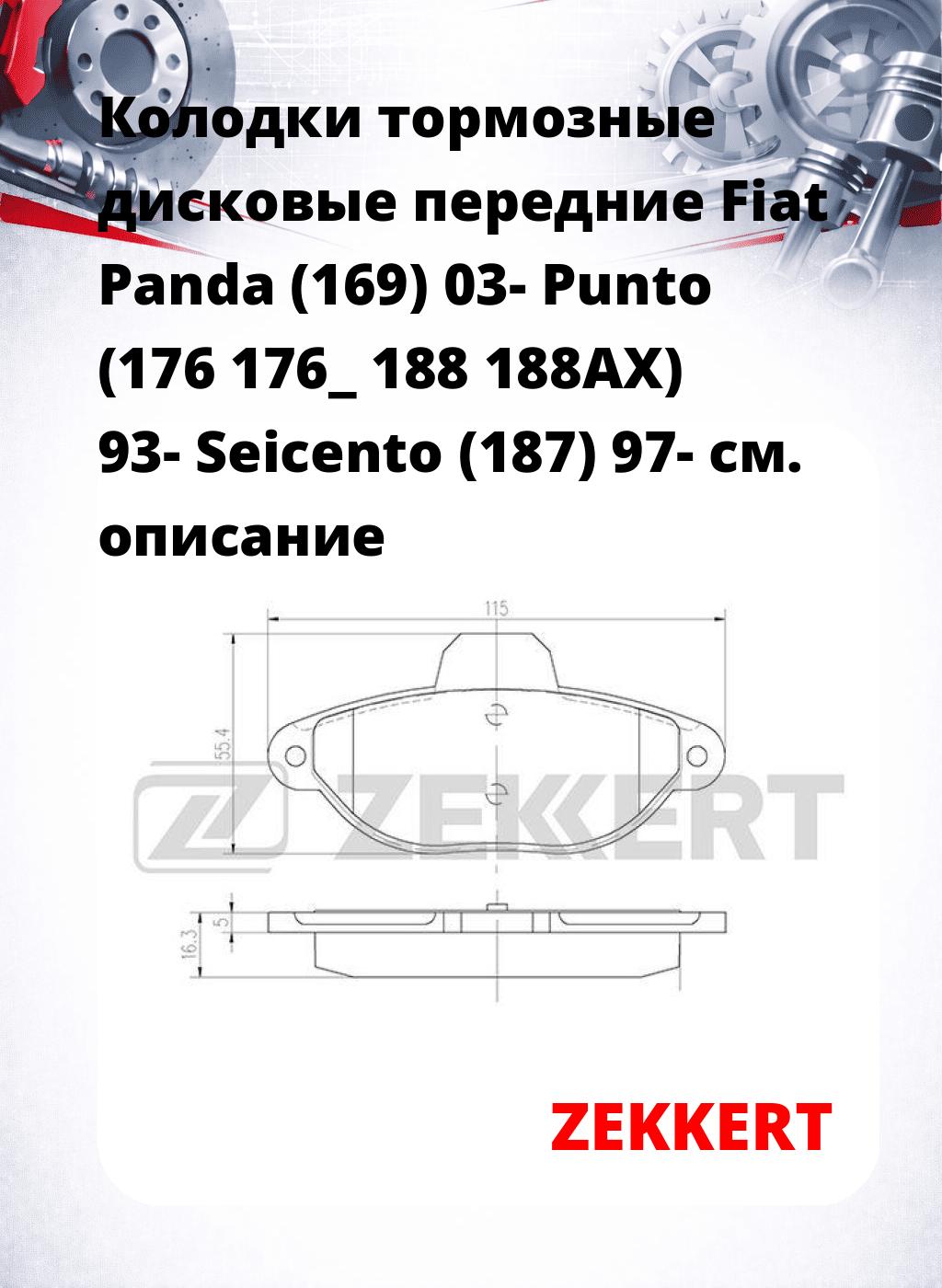 Колодки тормозные дисковые передние Fiat Panda (169) 03- Punto (176 176_ 188 188AX) 93- Seicento (187) 97-