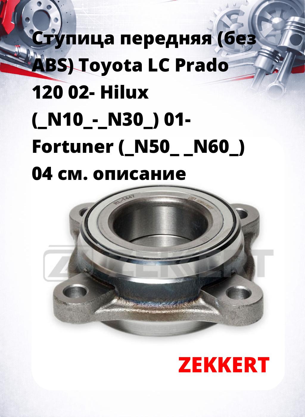 Ступица передняя (без ABS) Toyota LC Prado 120 02-  Hilux (_N10_-_N30_) 01-  Fortuner (_N50_ _N60_) 04