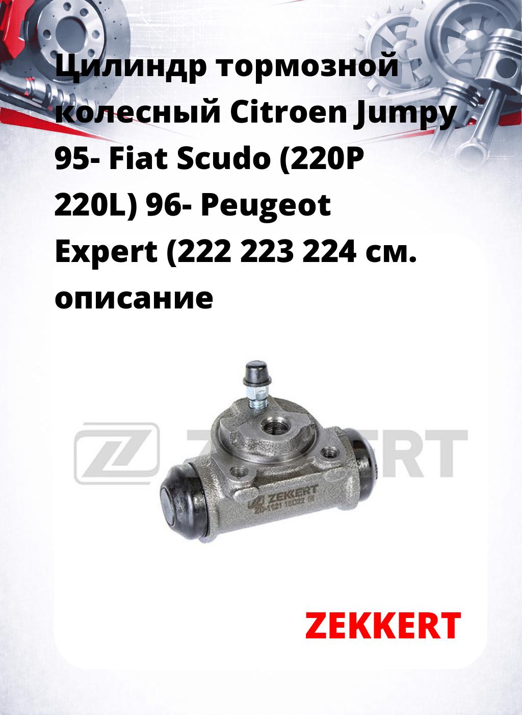 Цилиндр тормозной  колесный Citroen Jumpy 95- Fiat Scudo (220P 220L) 96- Peugeot Expert (222 223 224