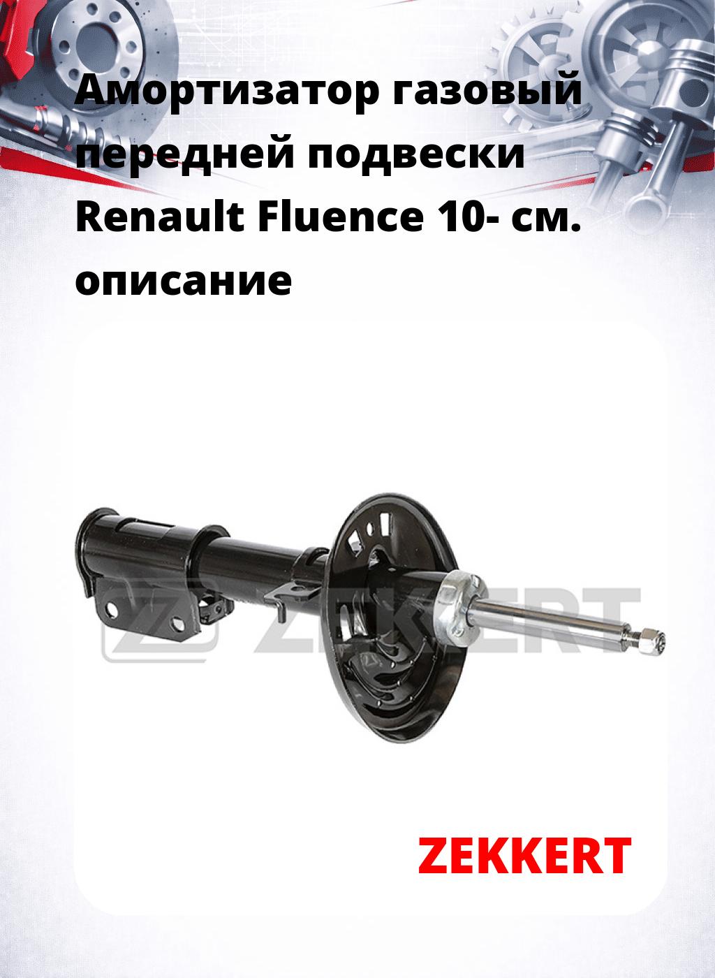 Амортизатор газовый передней подвески Renault Fluence 10-