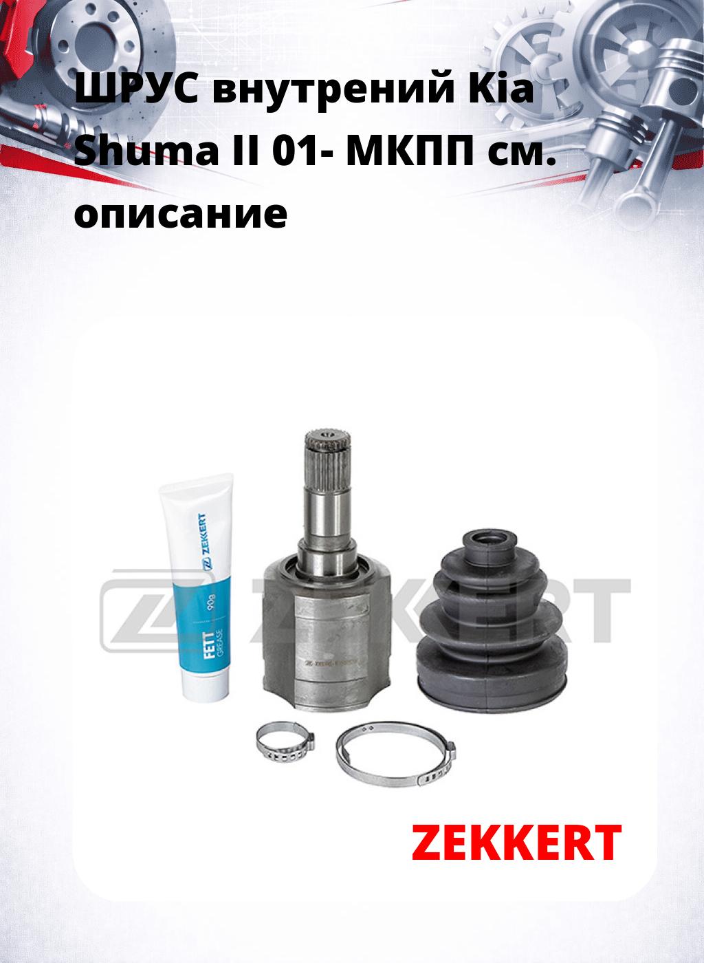 ШРУС внутрений Kia Shuma II 01-  МКПП
