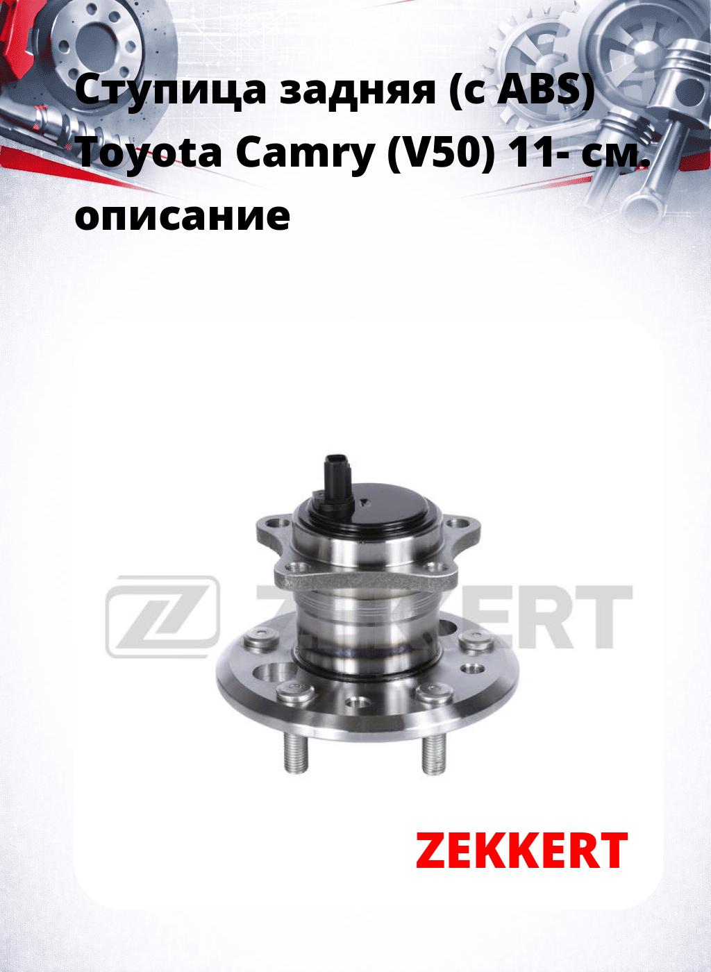 Ступица задняя (с ABS) Toyota Camry (V50) 11-