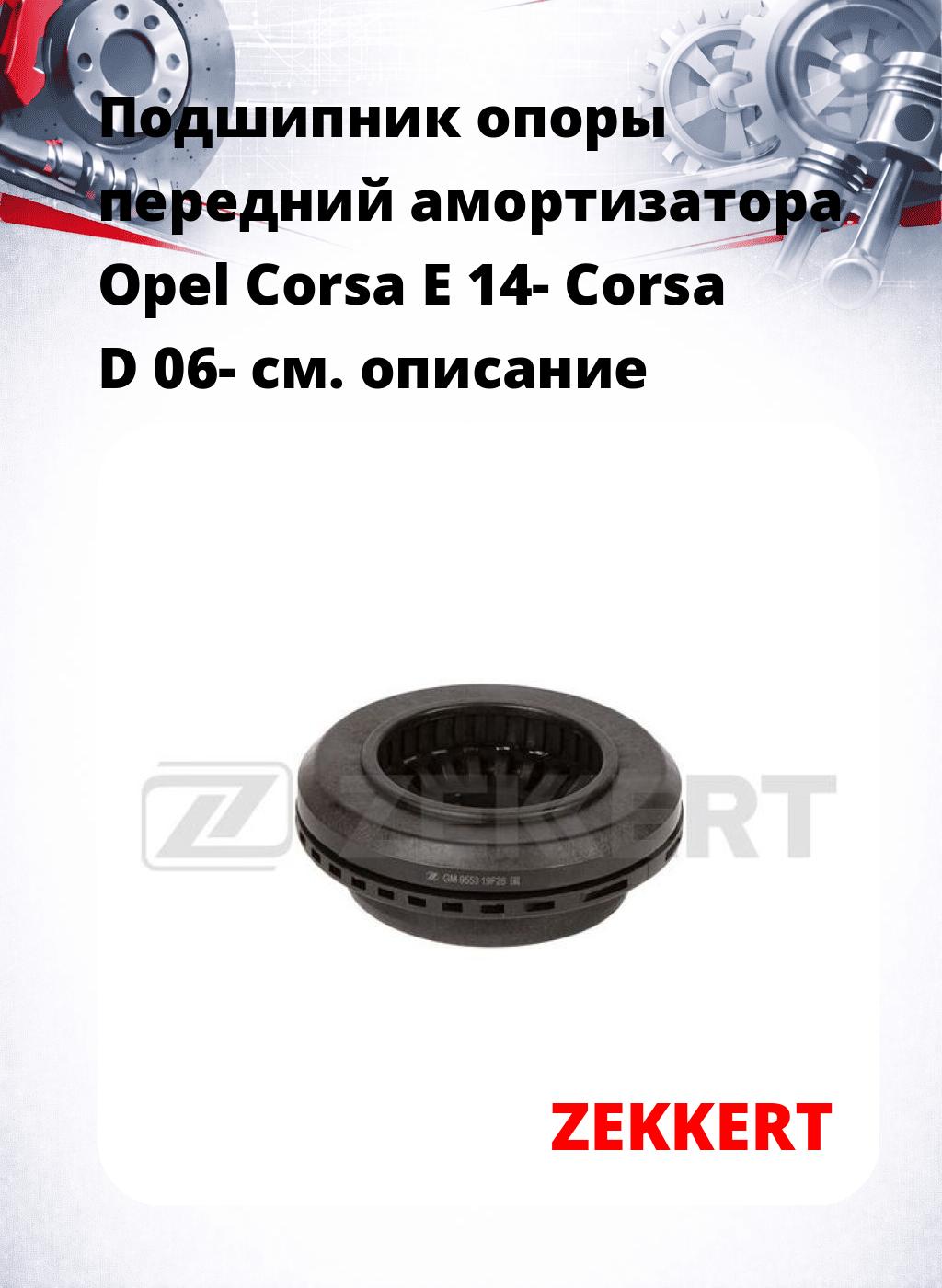 Подшипник опоры передний амортизатора Opel Corsa E 14- Corsa D 06-