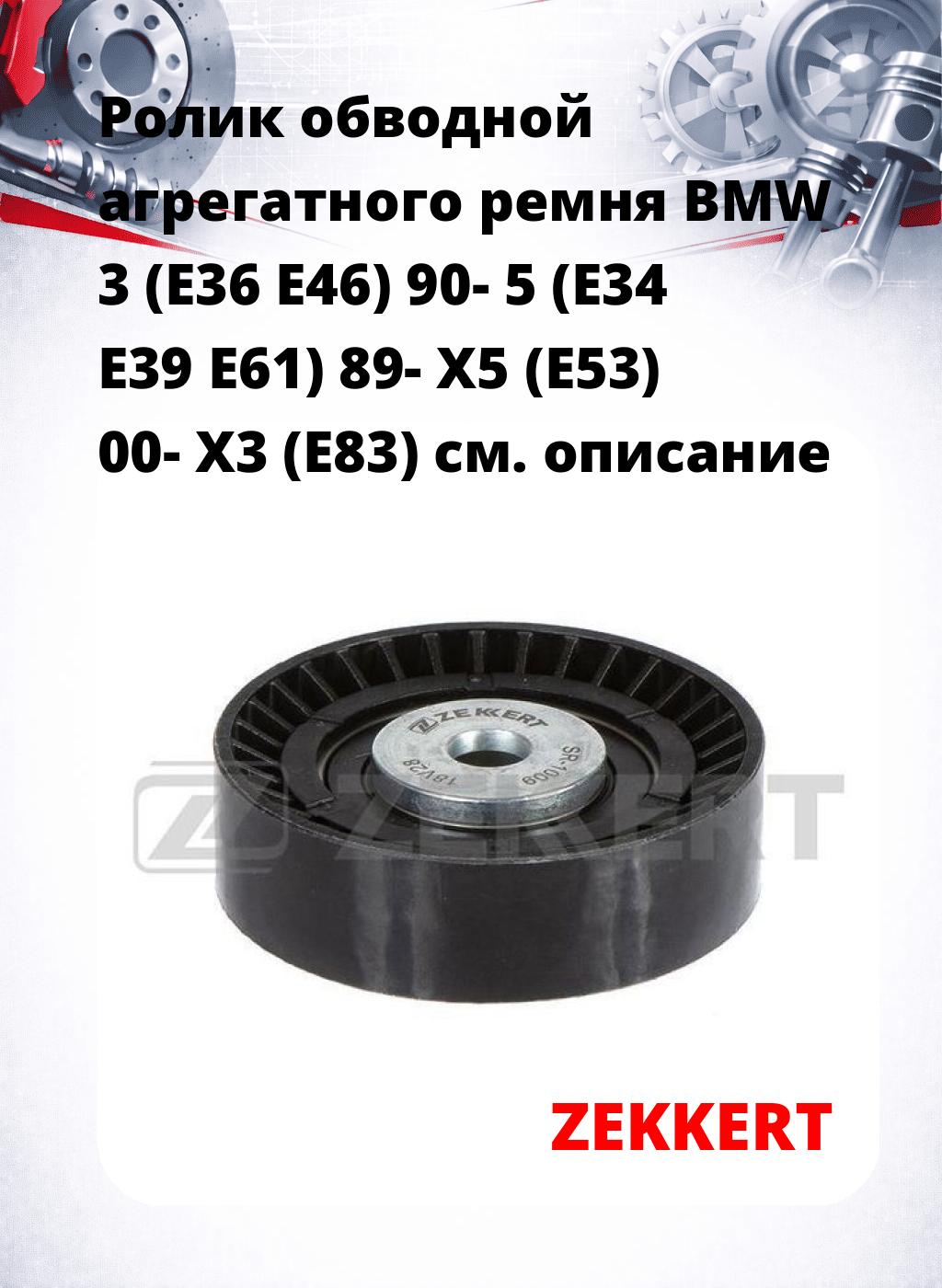 Ролик обводной агрегатного ремня BMW 3 (E36 E46) 90- 5 (E34 E39 E61) 89- X5 (E53) 00- X3 (E83)