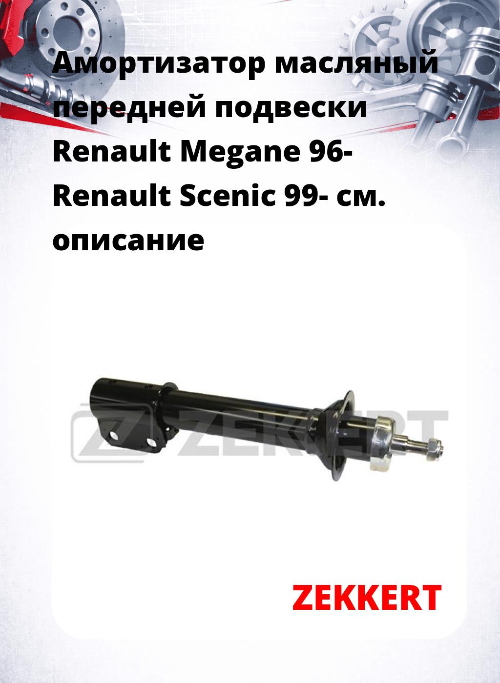 Амортизатор масляный передней подвески Renault Megane 96-  Renault Scenic 99-