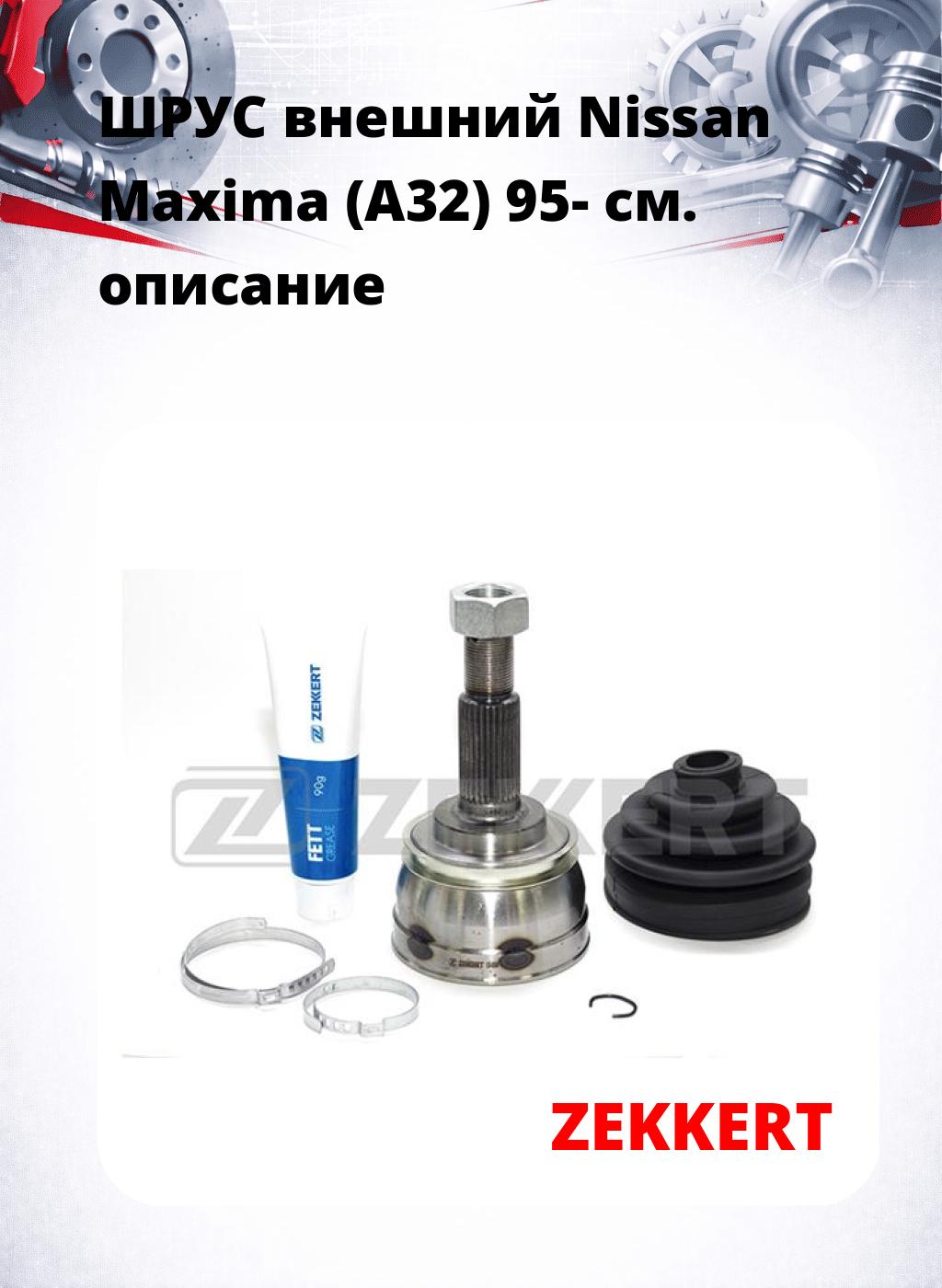 ШРУС внешний Nissan Maxima (A32) 95-