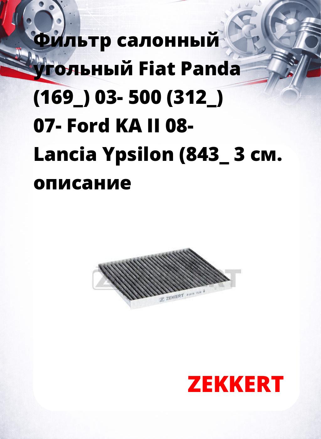 Фильтр салонный  угольный  Fiat Panda (169_) 03- 500 (312_) 07- Ford KA II 08- Lancia Ypsilon (843_ 3