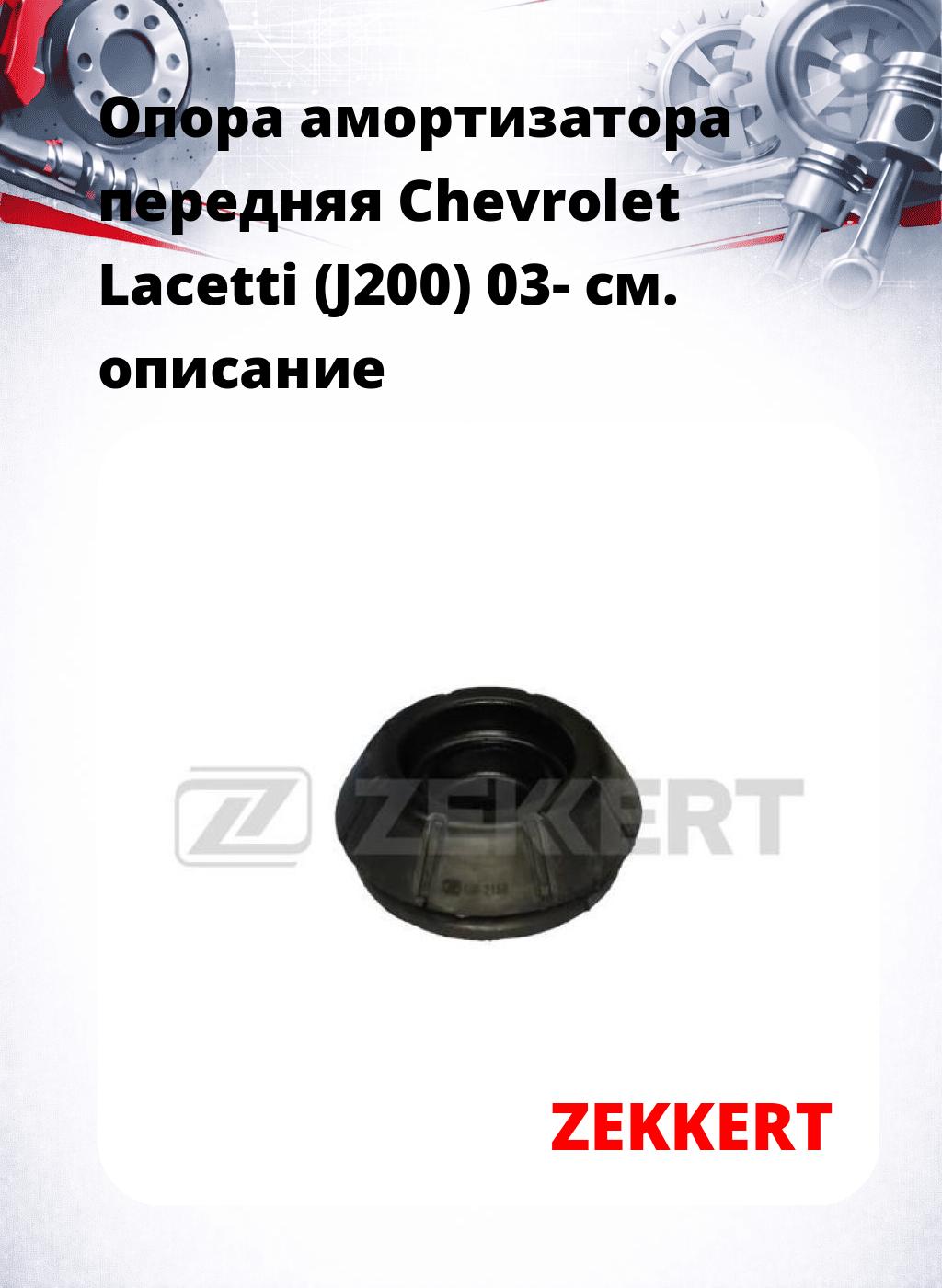 Опора амортизатора передняя Chevrolet Lacetti (J200) 03-