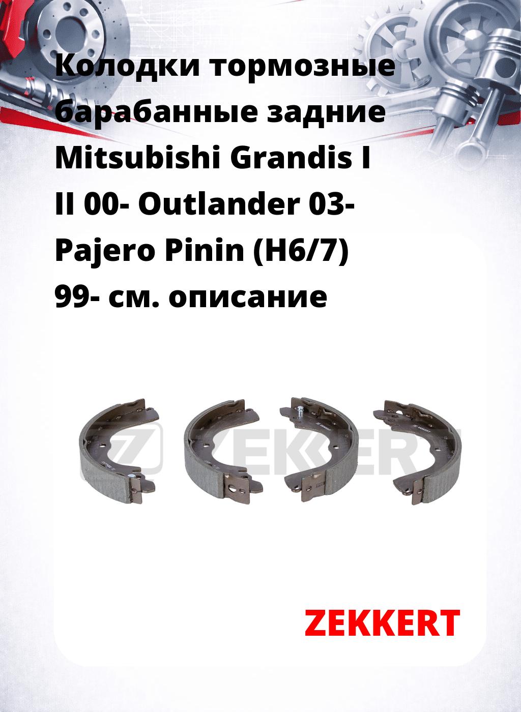 Колодки тормозные барабанные задние Mitsubishi Grandis I  II 00-  Outlander 03-  Pajero Pinin (H6/7) 99-