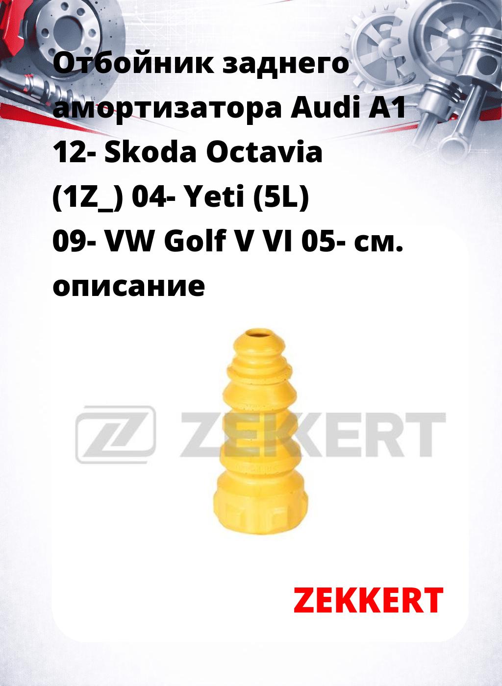 Отбойник заднего амортизатора Audi A1 12- Skoda Octavia (1Z_) 04- Yeti (5L) 09- VW Golf V VI 05-