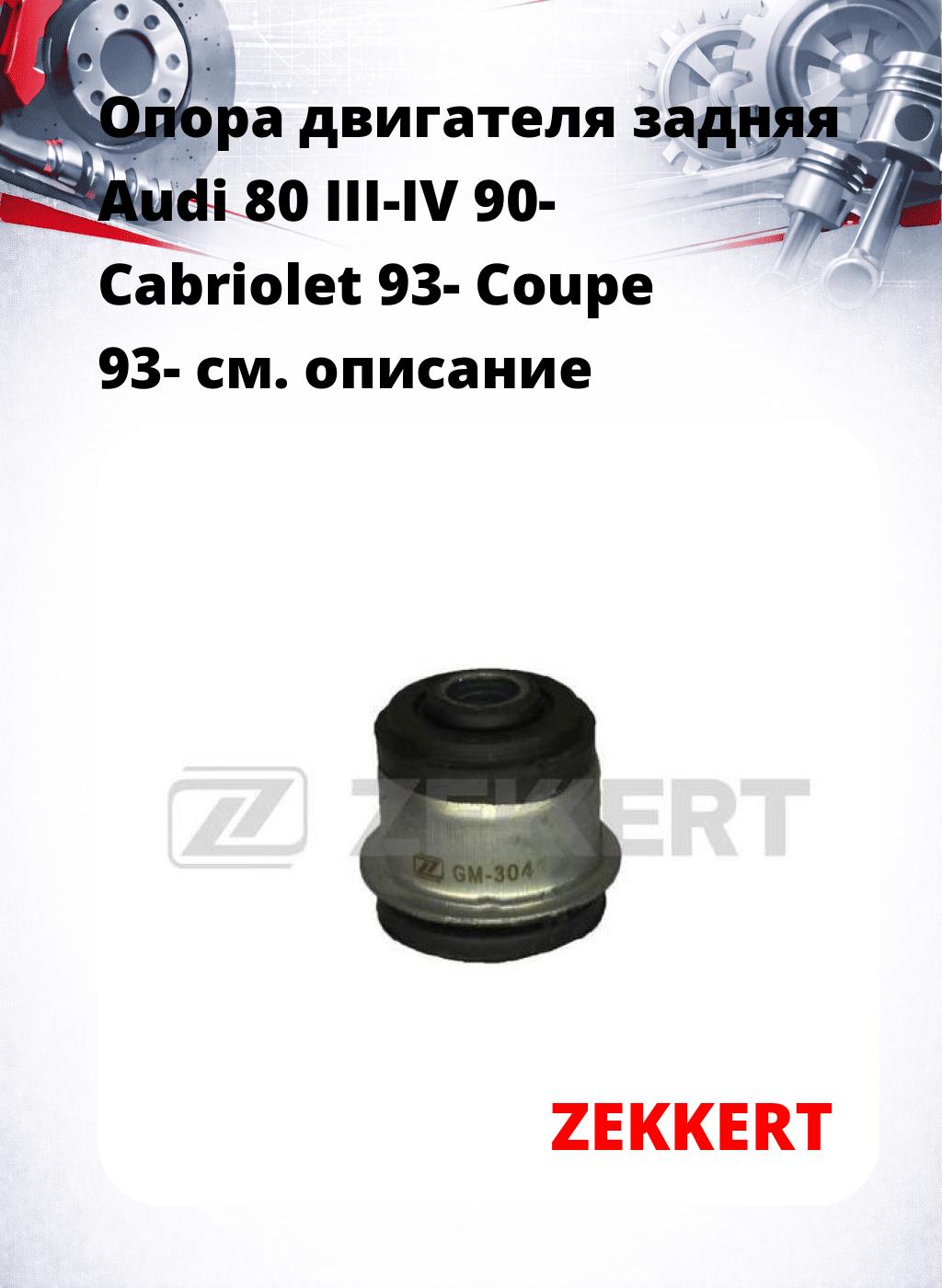 Опора двигателя задняя Audi 80 III-IV 90- Cabriolet 93- Coupe 93-