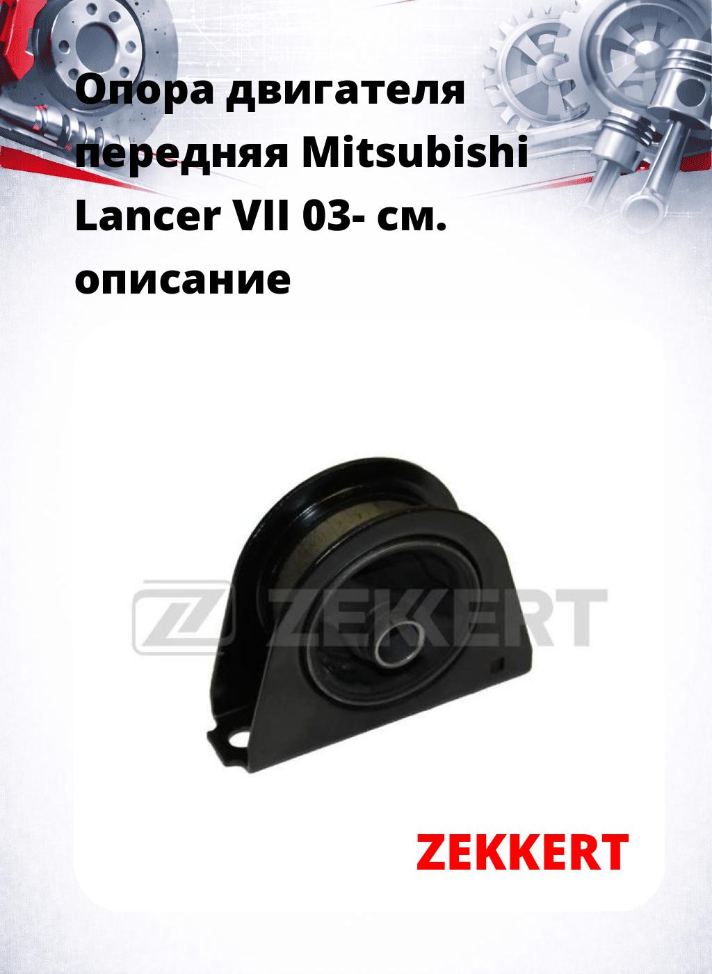 Опора двигателя передняя Mitsubishi Lancer VII 03-