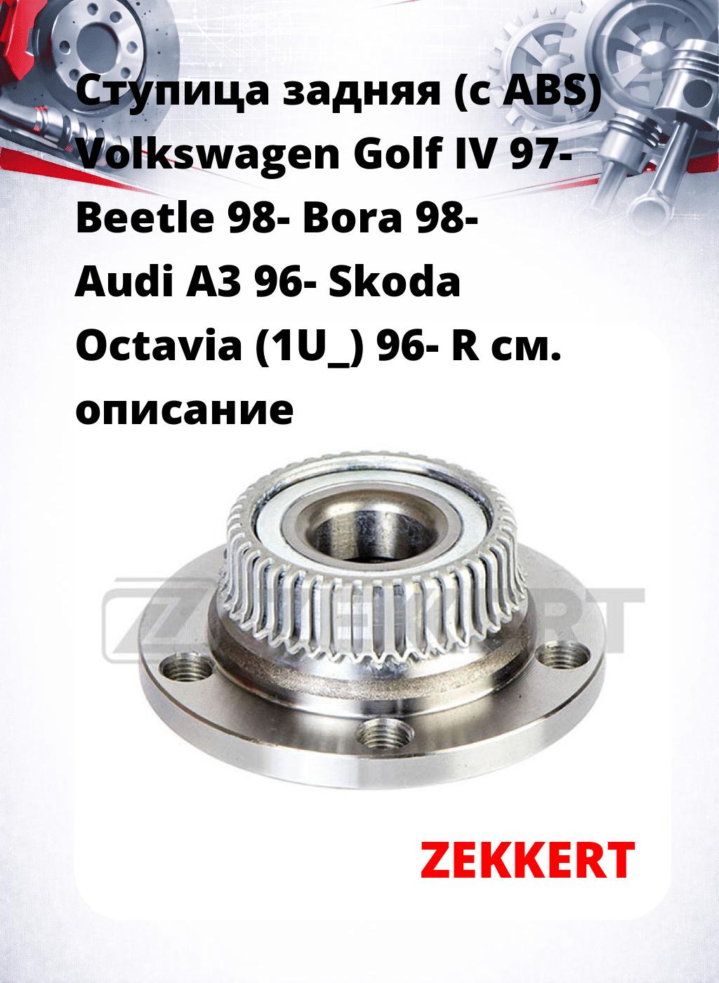 Ступица задняя (с ABS) Volkswagen Golf IV 97-  Beetle 98-  Bora 98-  Audi A3 96-  Skoda Octavia (1U_) 96-  R