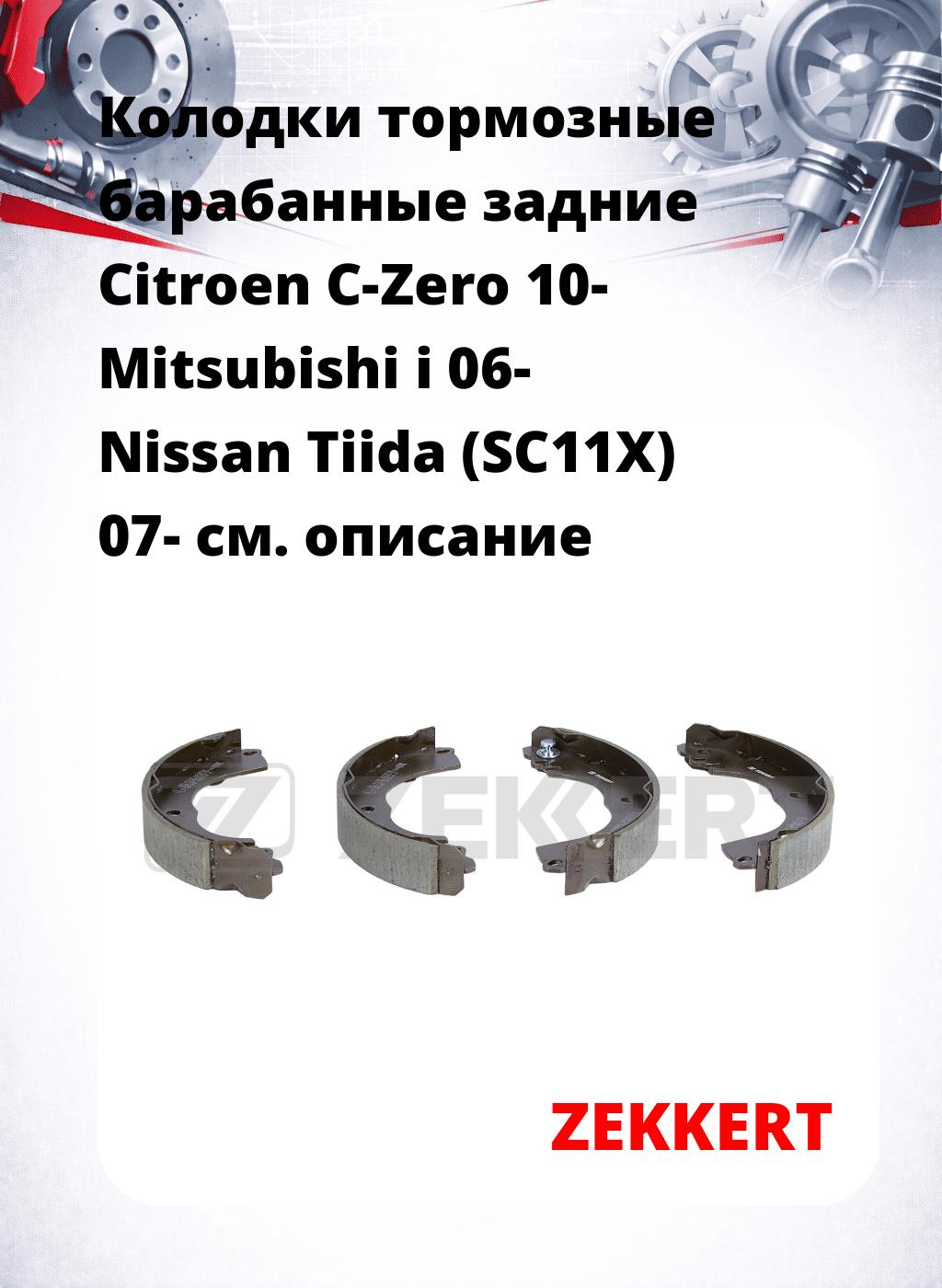 Колодки тормозные барабанные задние Citroen C-Zero 10-  Mitsubishi i 06-  Nissan Tiida (SC11X) 07-