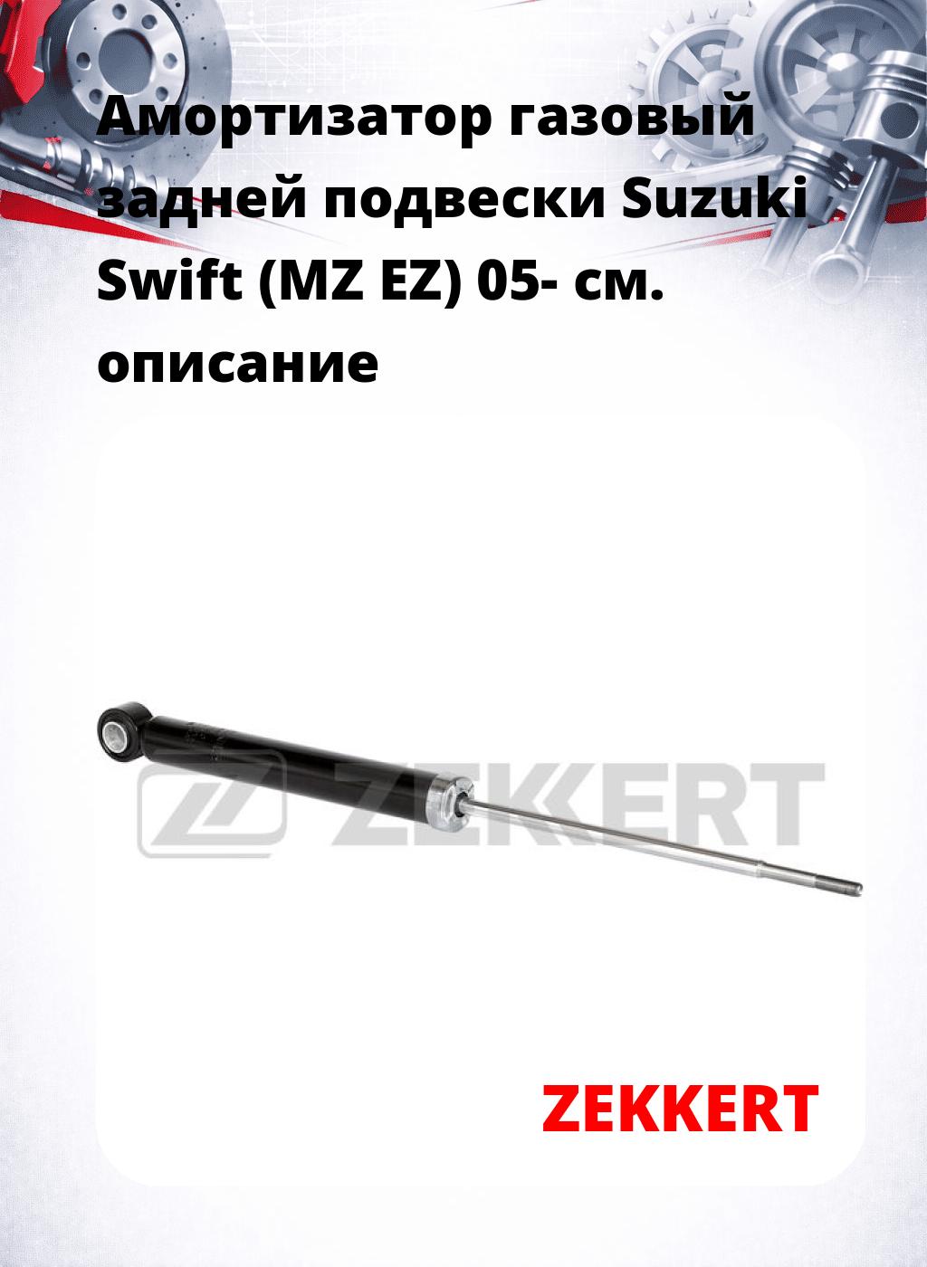 Амортизатор газовый задней подвески Suzuki Swift (MZ  EZ) 05-