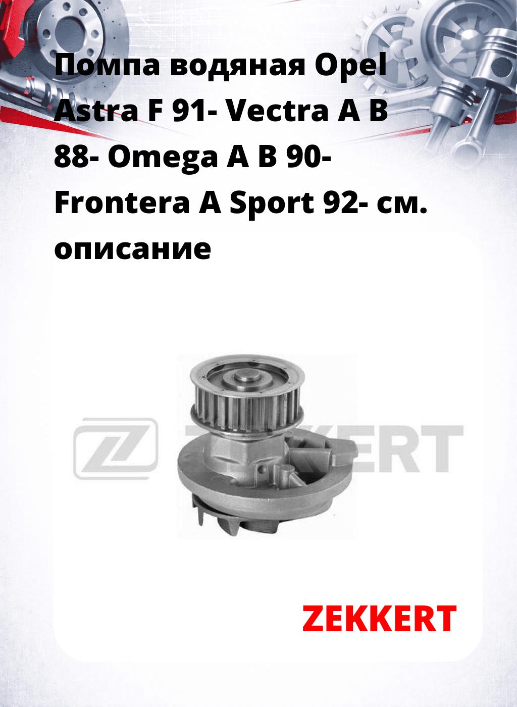 Помпа водяная Opel Astra F 91-  Vectra A  B 88-  Omega A  B 90-  Frontera A Sport 92-