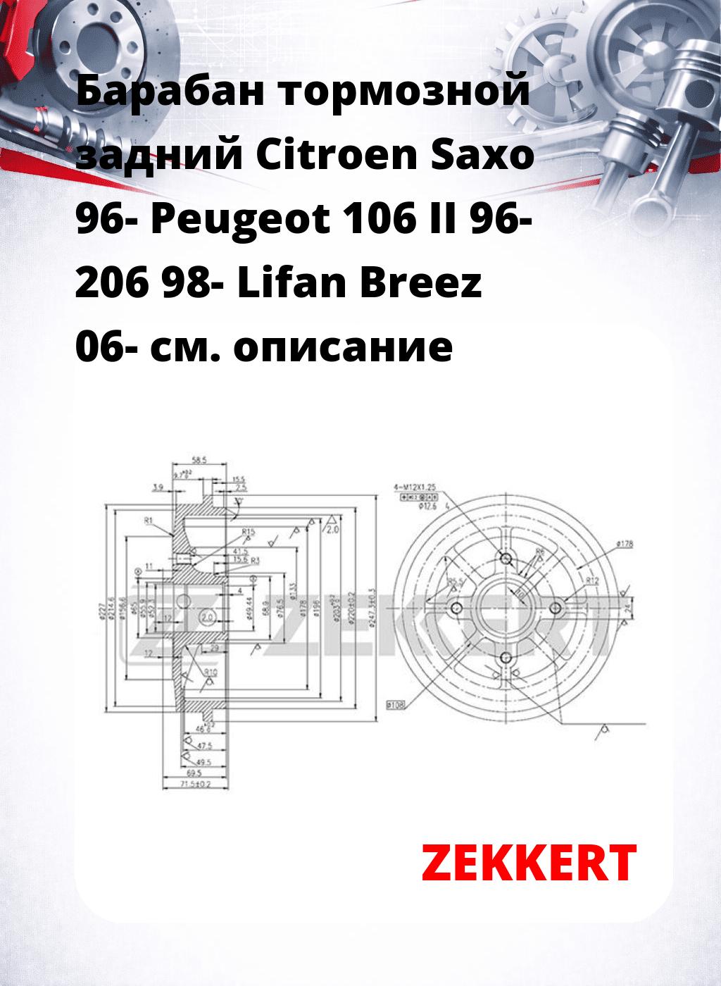 Барабан тормозной задний Citroen Saxo 96-  Peugeot 106 II 96-  206 98-  Lifan Breez 06-